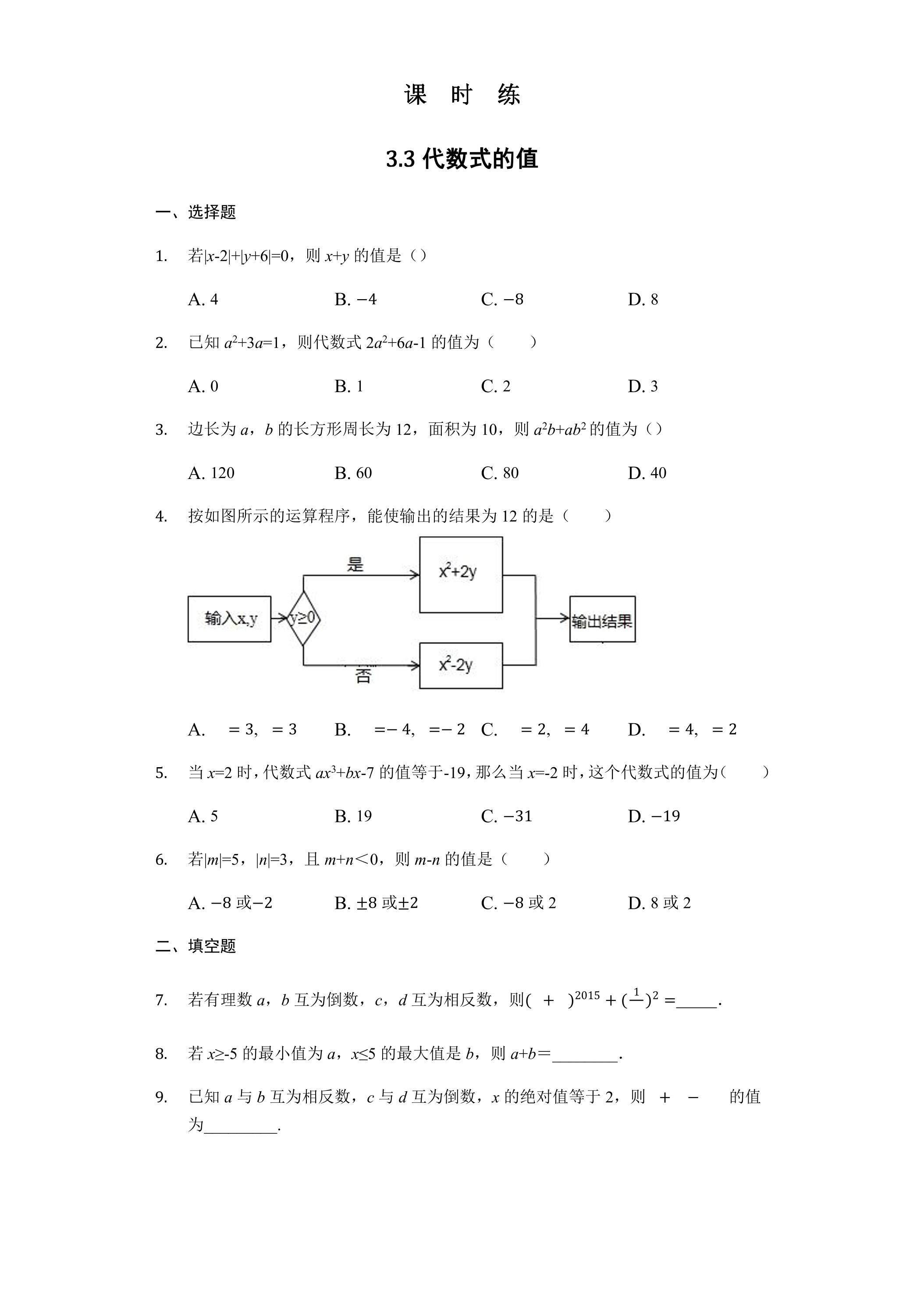 【★】7年级数学苏科版上册课时练第3单元 《3.3代数式的值》