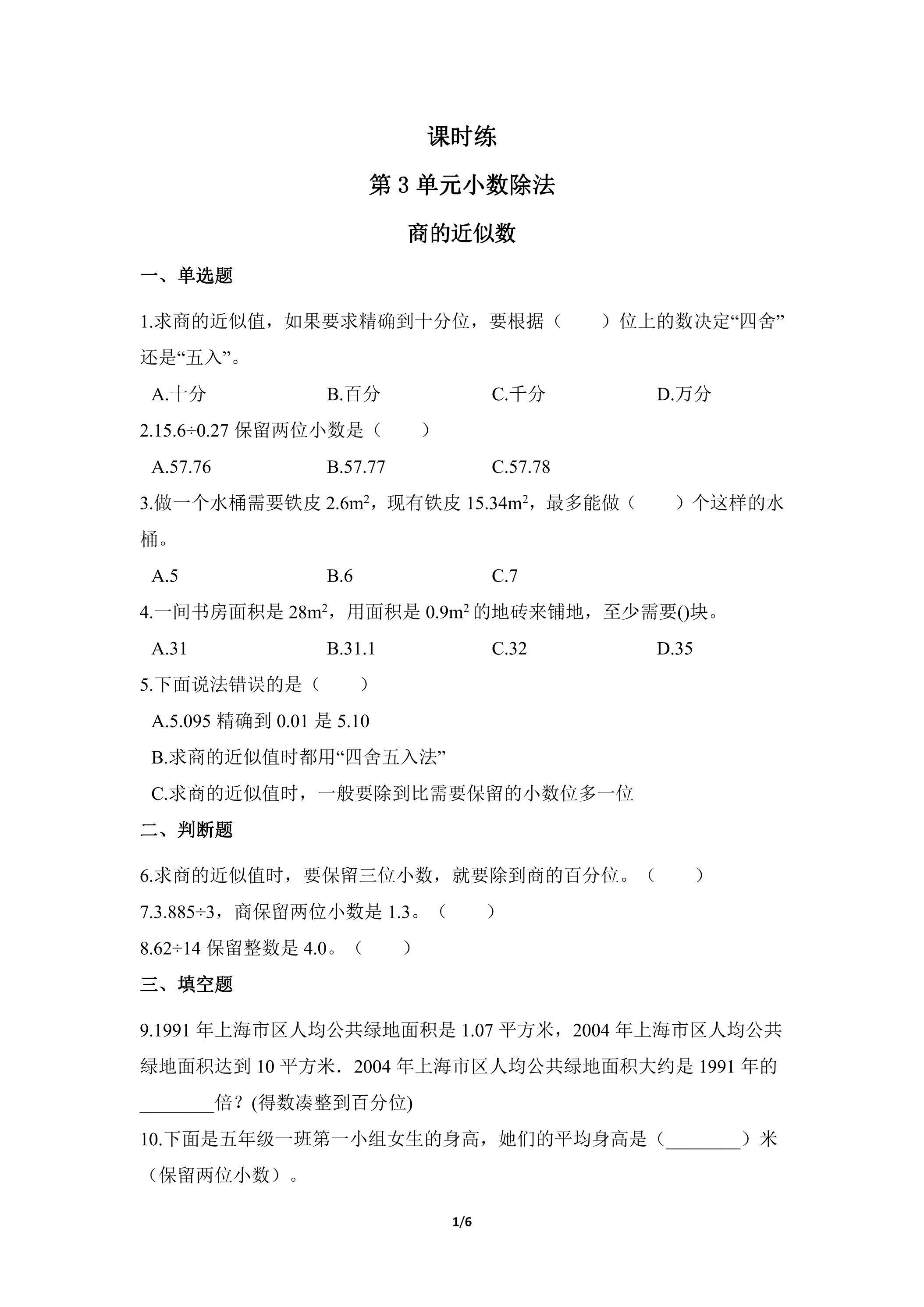 五年级上册数学人教版课时练第3单元《商的近似数》03（含答案）