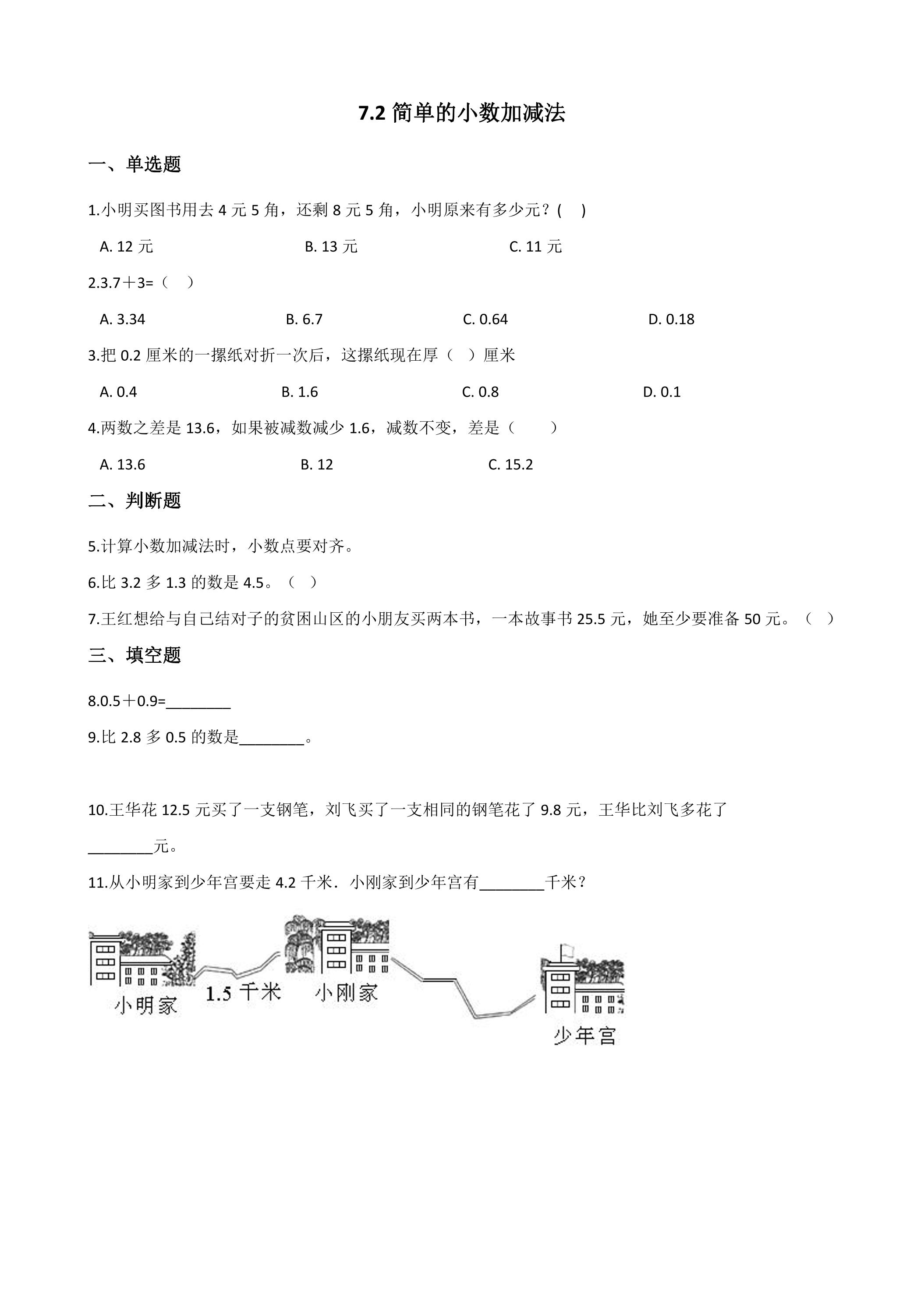 7.2简单的小数加、减法 课时练02