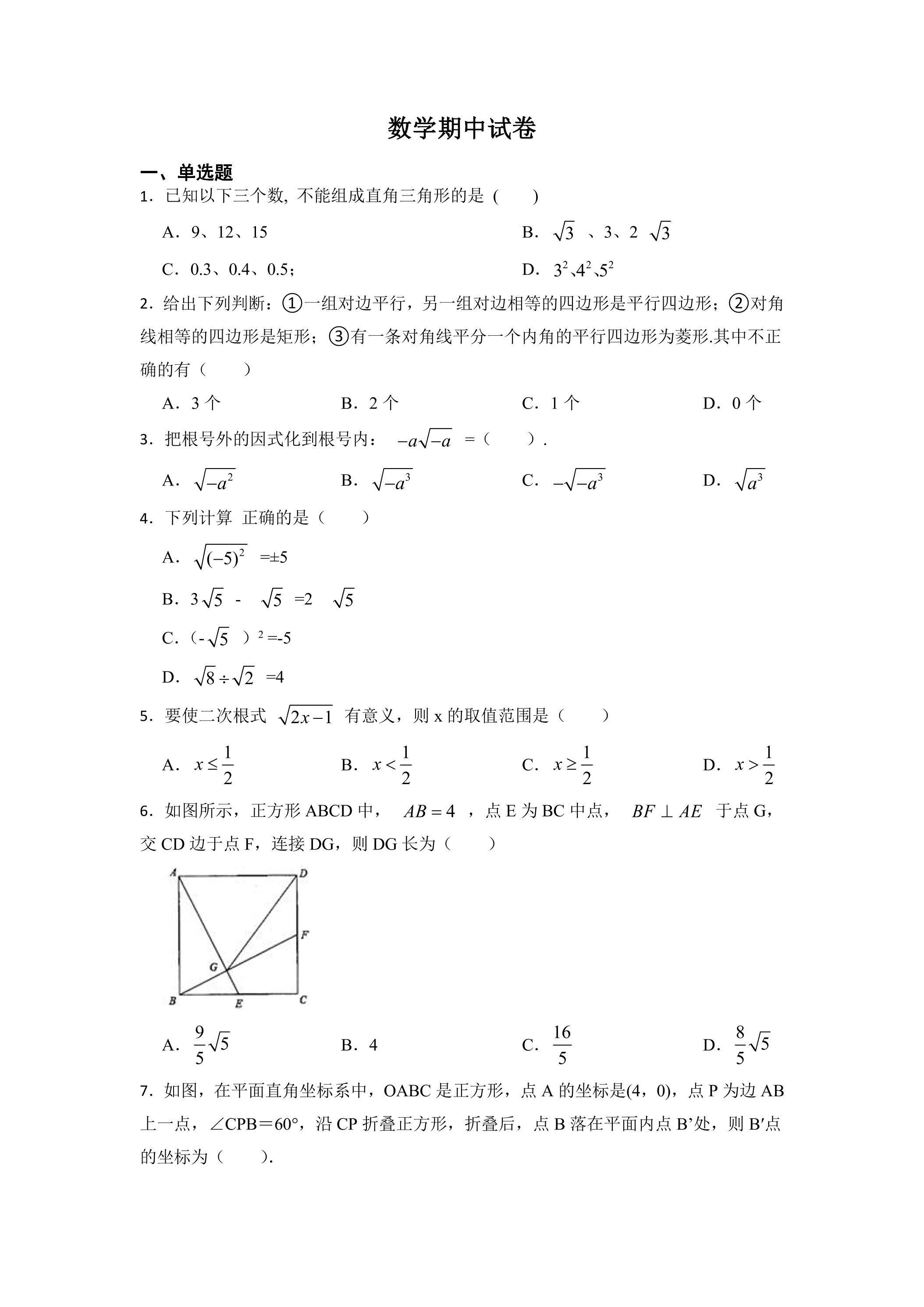 八年级下学期期中数学真题03