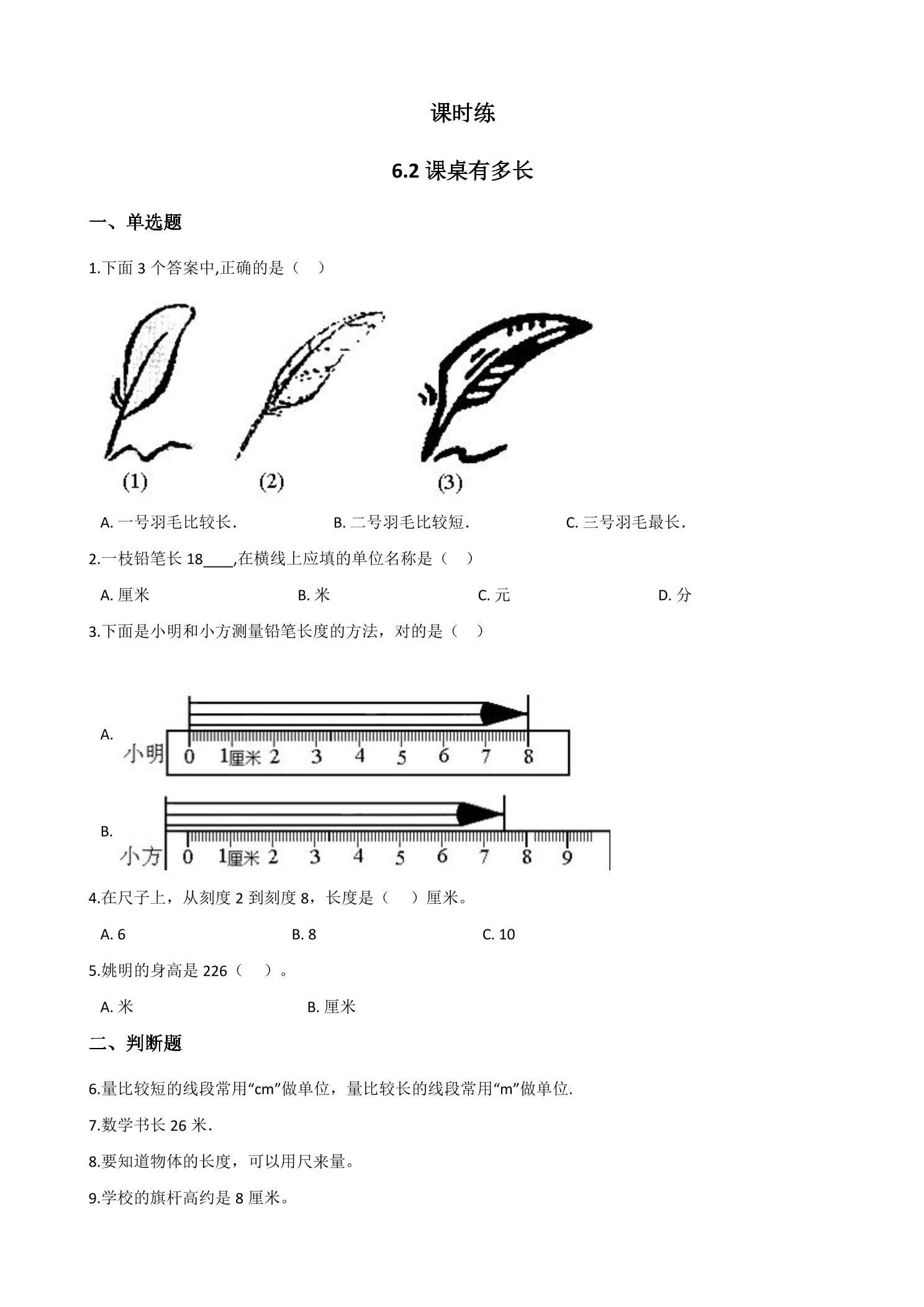 【★★】2年级数学北师大版上册课时练第6单元《6.2课桌有多长》