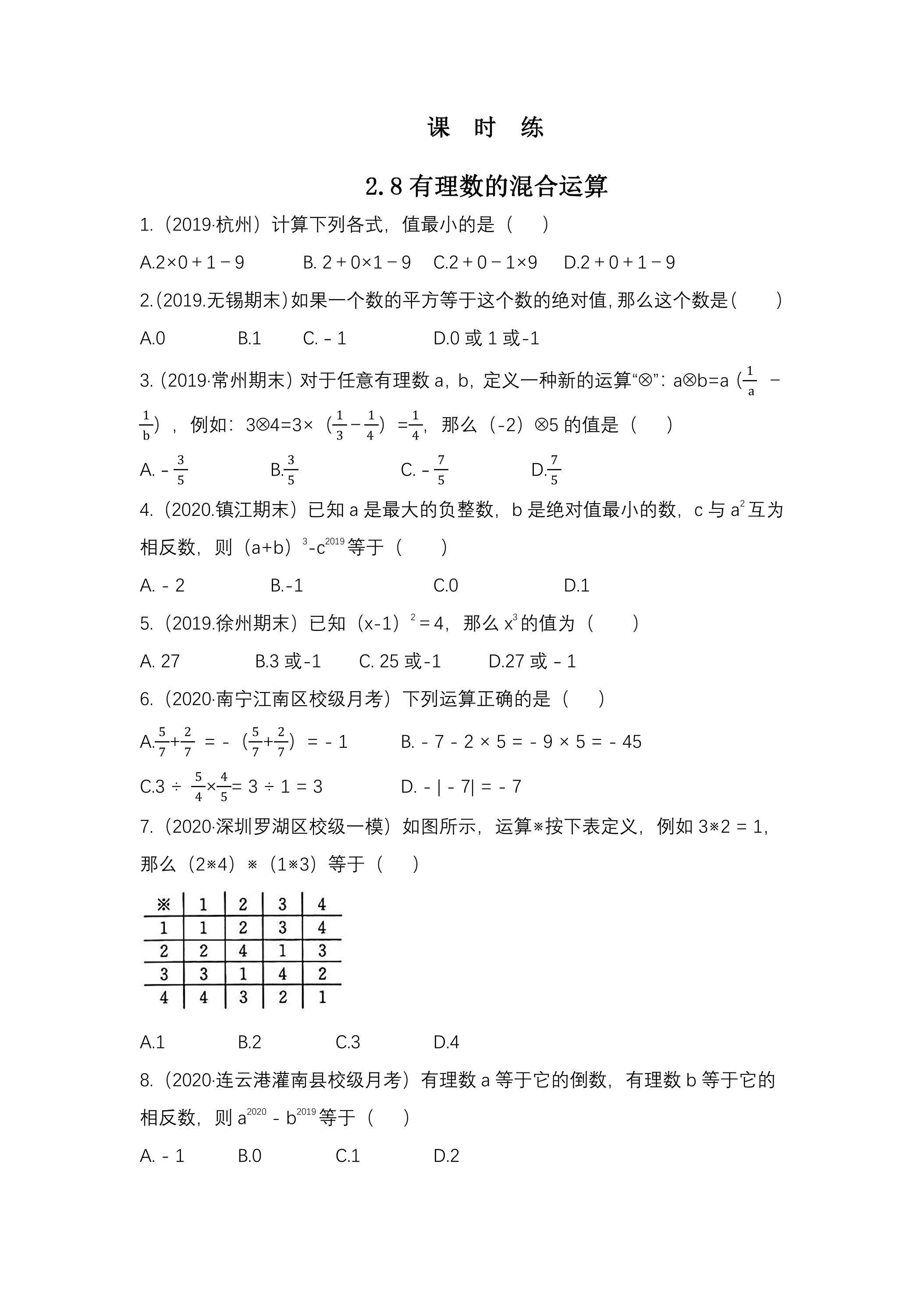 【★★】7年级数学苏科版上册课时练第2单元《 2.8 有理数的混合运算》