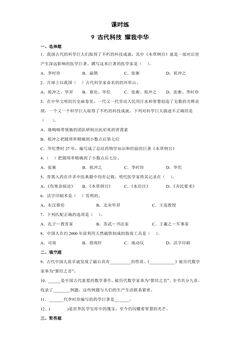 【★】5年级上册道德与法治部编版课时练第4单元《9古代科技耀我中华》