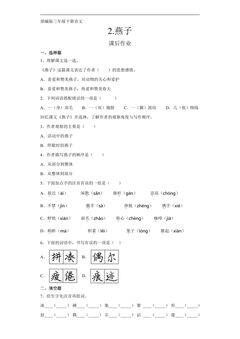 三年级下册语文部编版课后作业第2课《燕子》(含答案)