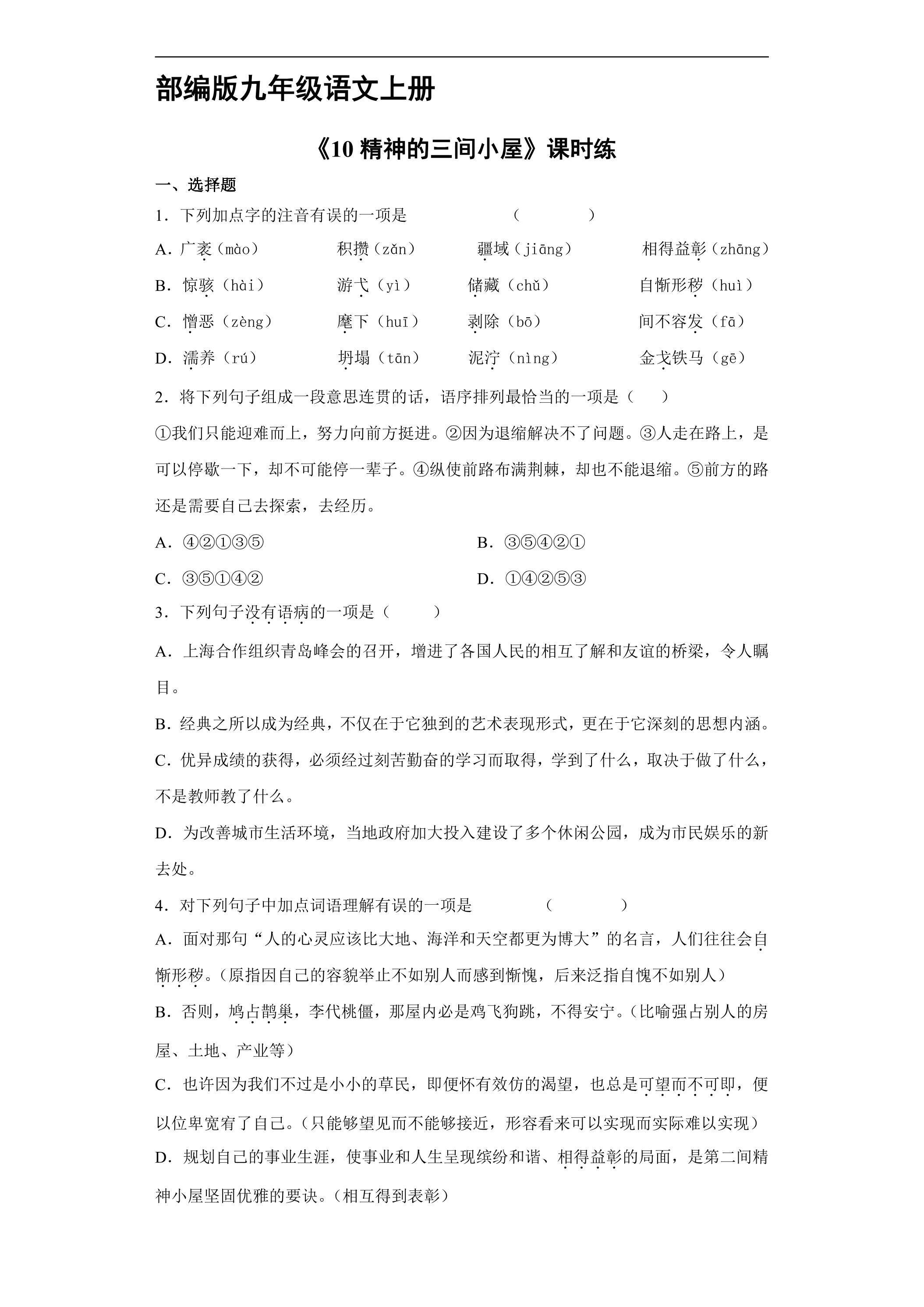 【★★】9年级语文部编版上册课时练《10 精神的三间小屋》