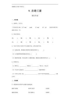 五年级下册语文部编版课后作业第9课《古诗三首》(含答案)