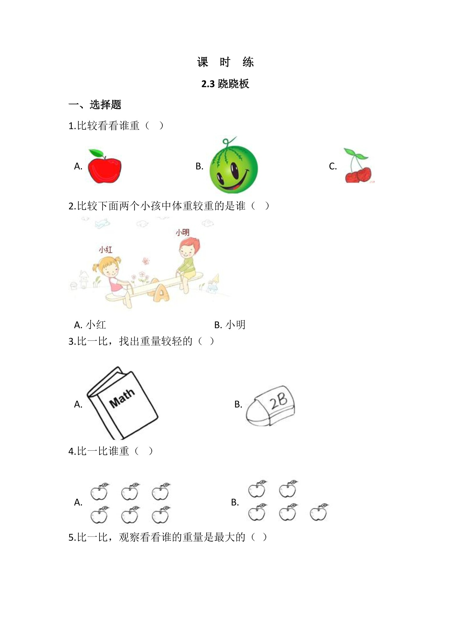 【★★★】1年级数学北师大版上册课时练第2章《2.3跷跷板》