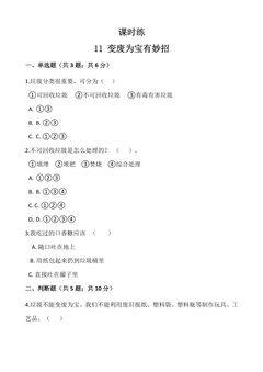 【★】4年级上册道德与法治部编版课时练第4单元《11 变废为宝有妙招》