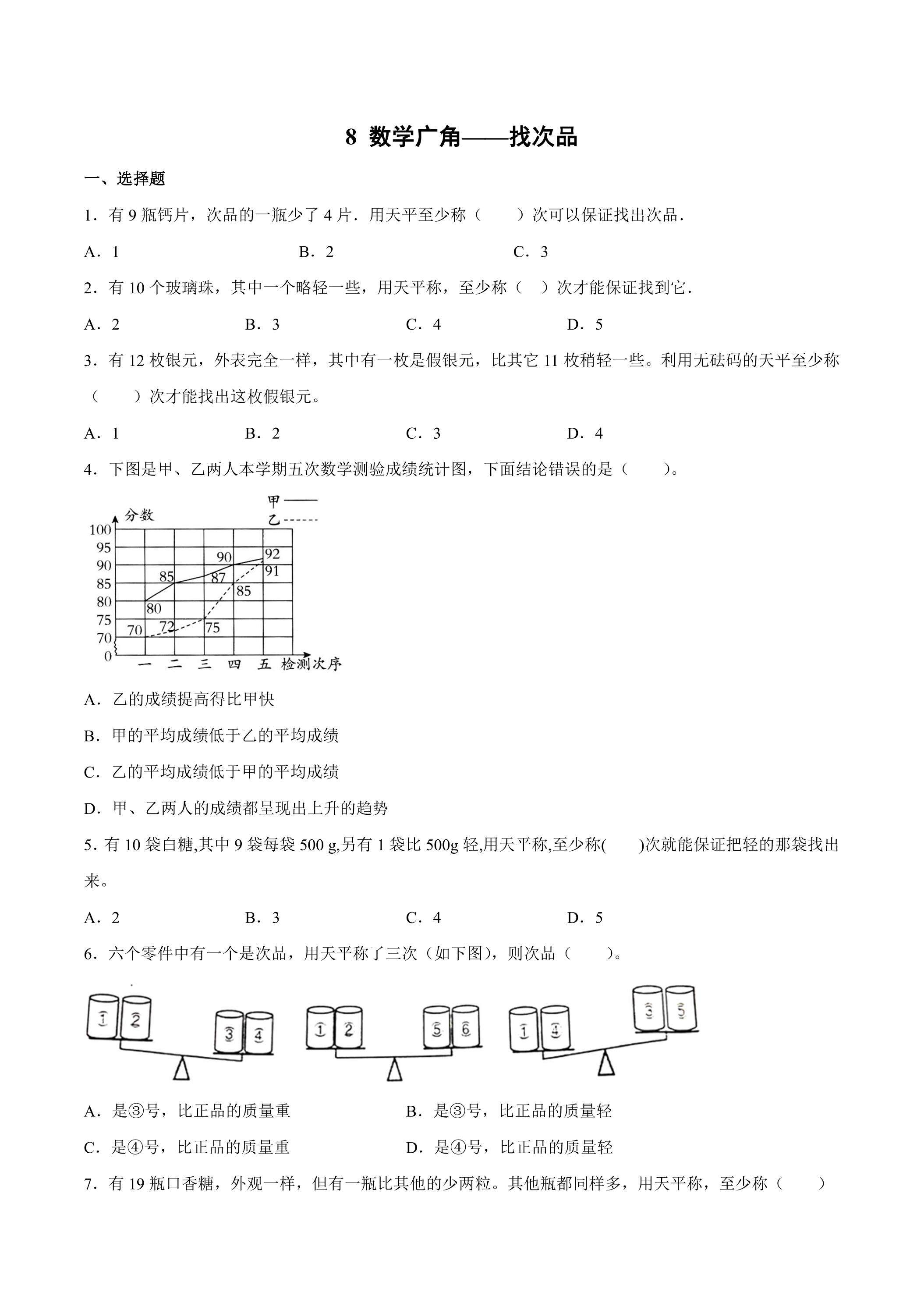 8数学广角——找次品 课时练01