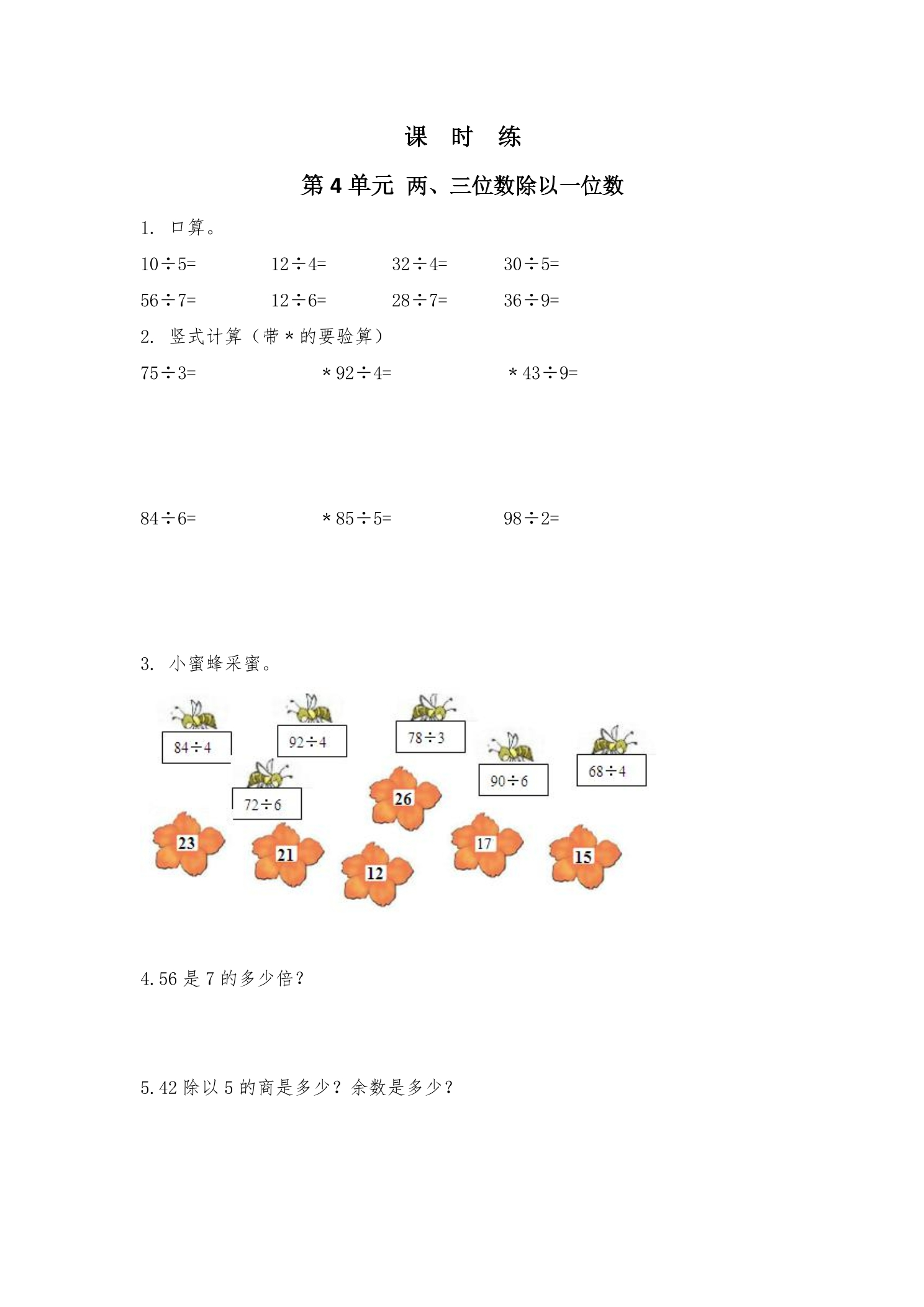 【★★★】3年级数学苏教版上册课时练第4单元《两、三位数除以一位数》