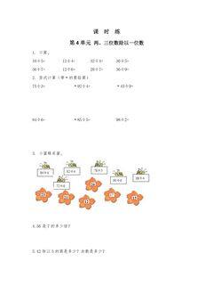 【★★★】3年级数学苏教版上册课时练第4单元《两、三位数除以一位数》