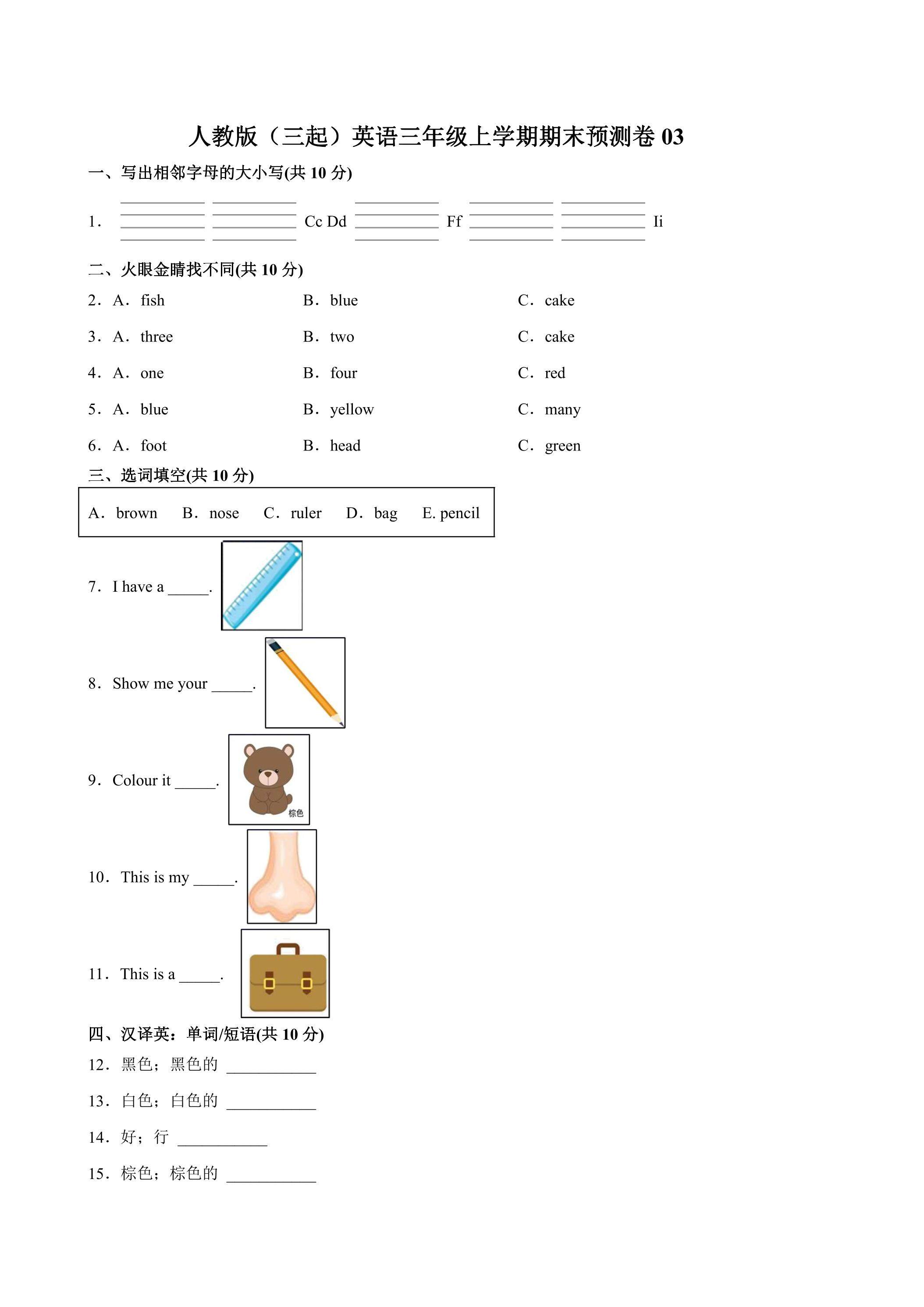 人教版（三起）英语三年级上学期期末预测卷03（含答案）