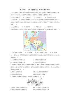 【★★★】9年级历史部编版下册课时练第3单元第10课 《凡尔赛条约》和《九国公约》