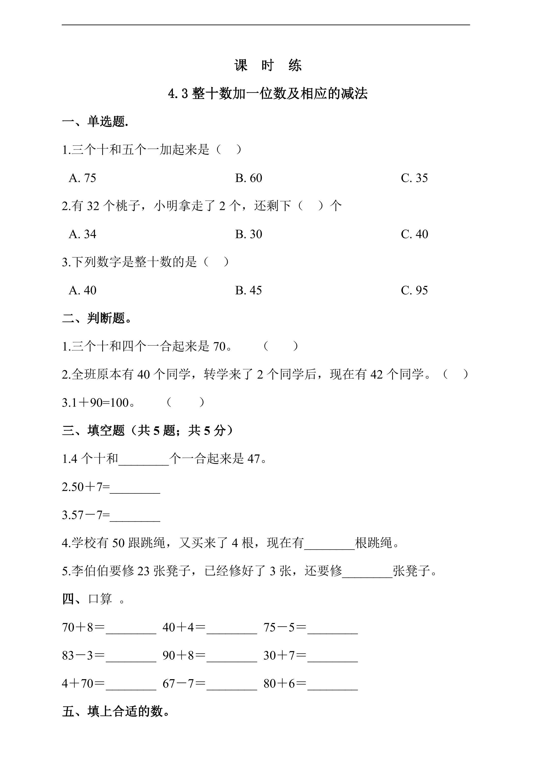【★】一年级下册数学人教版课时练第4单元《4.3整十数加一位数及相应的减法》（含答案）