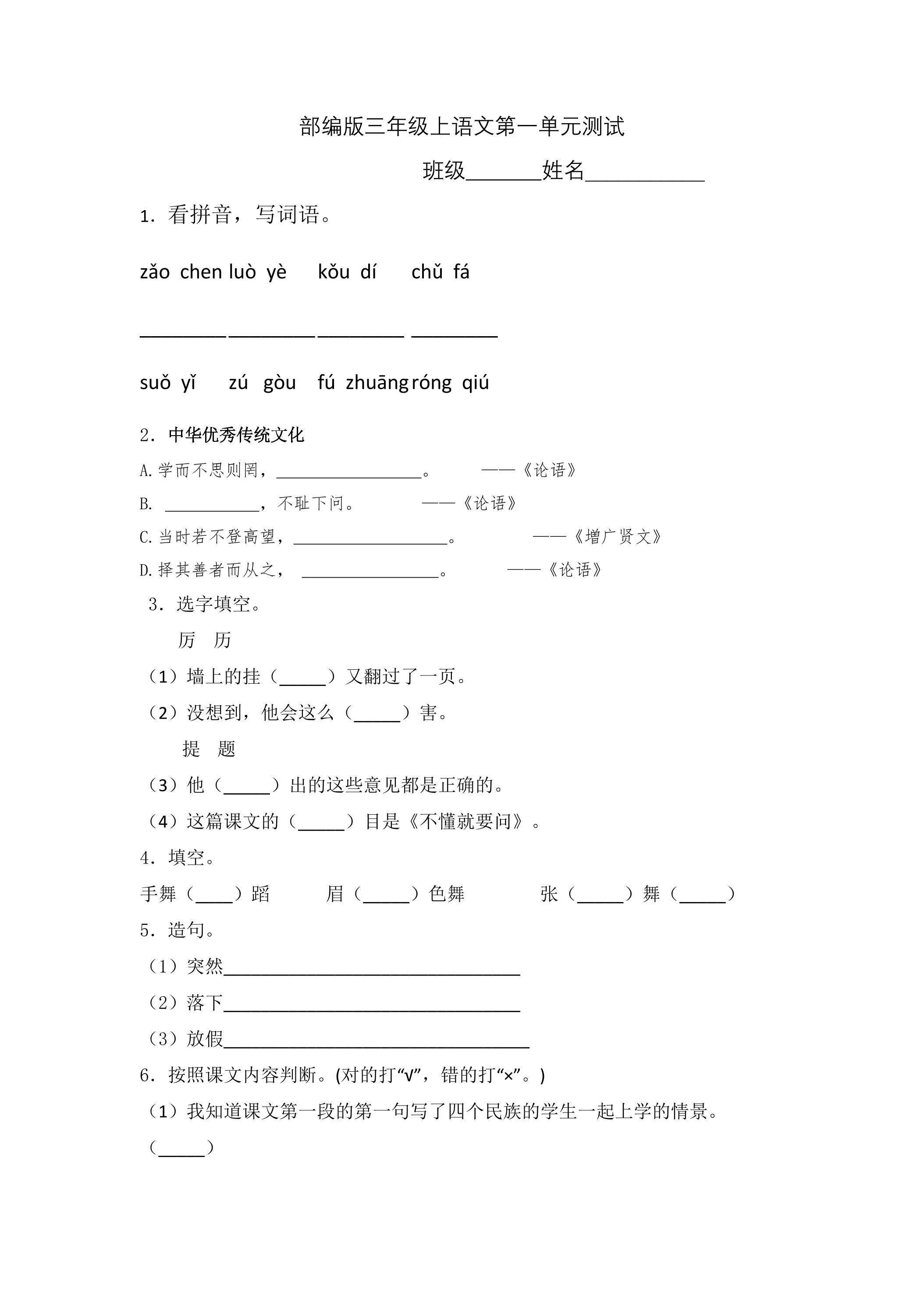 三年级上册语文部编版第一单元复习《单元测试》01