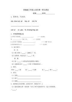 三年级上册语文部编版第一单元复习《单元测试》01