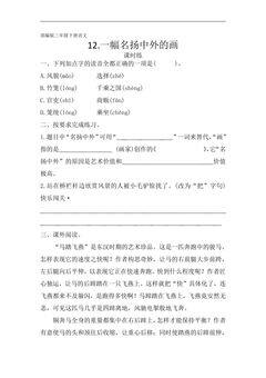 【★】三年级下册语文部编版课时练第12课《一幅名扬中外的画》(含答案)