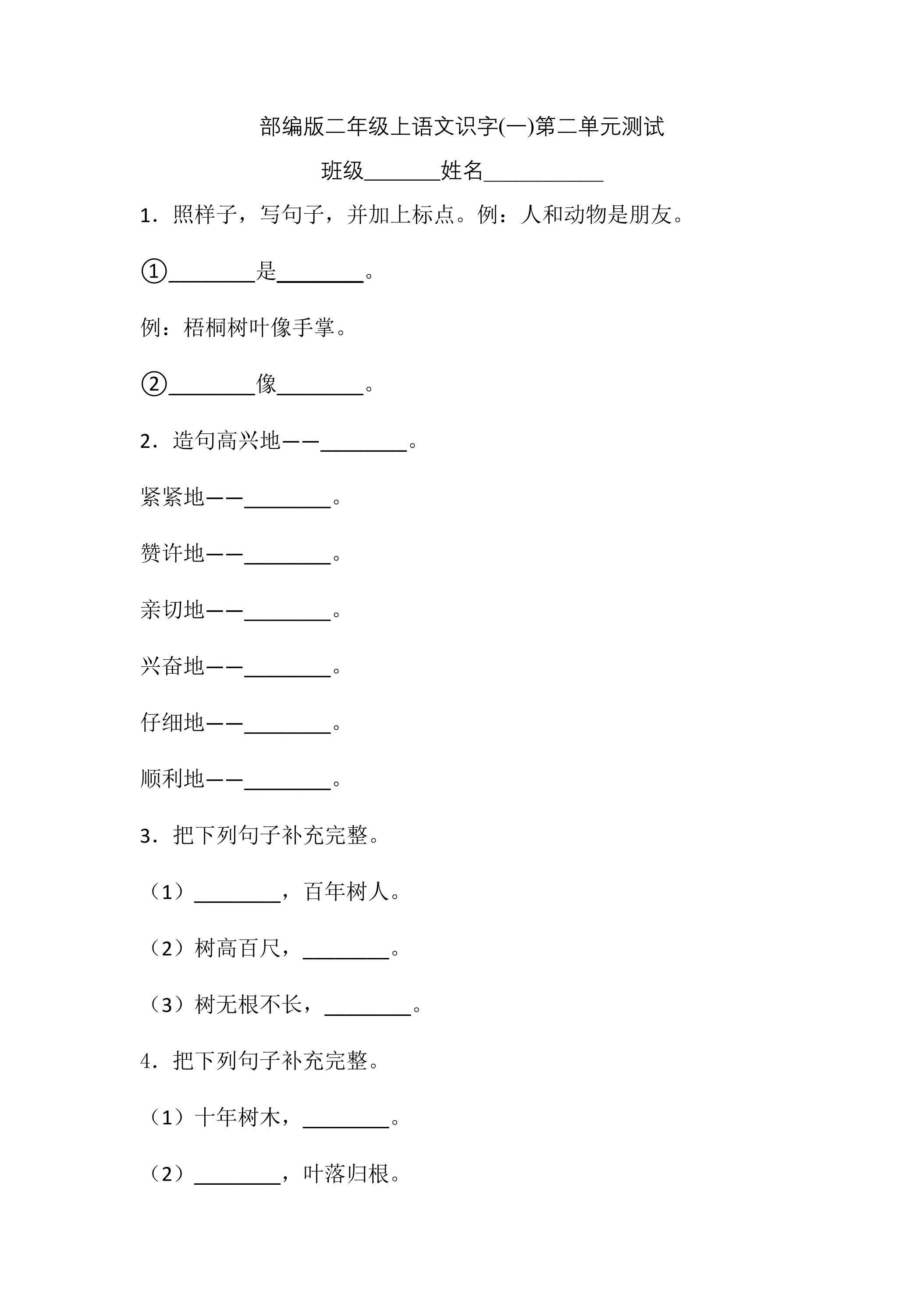 二年级上册语文部编版识字（一）第二单元复习《单元测试》02