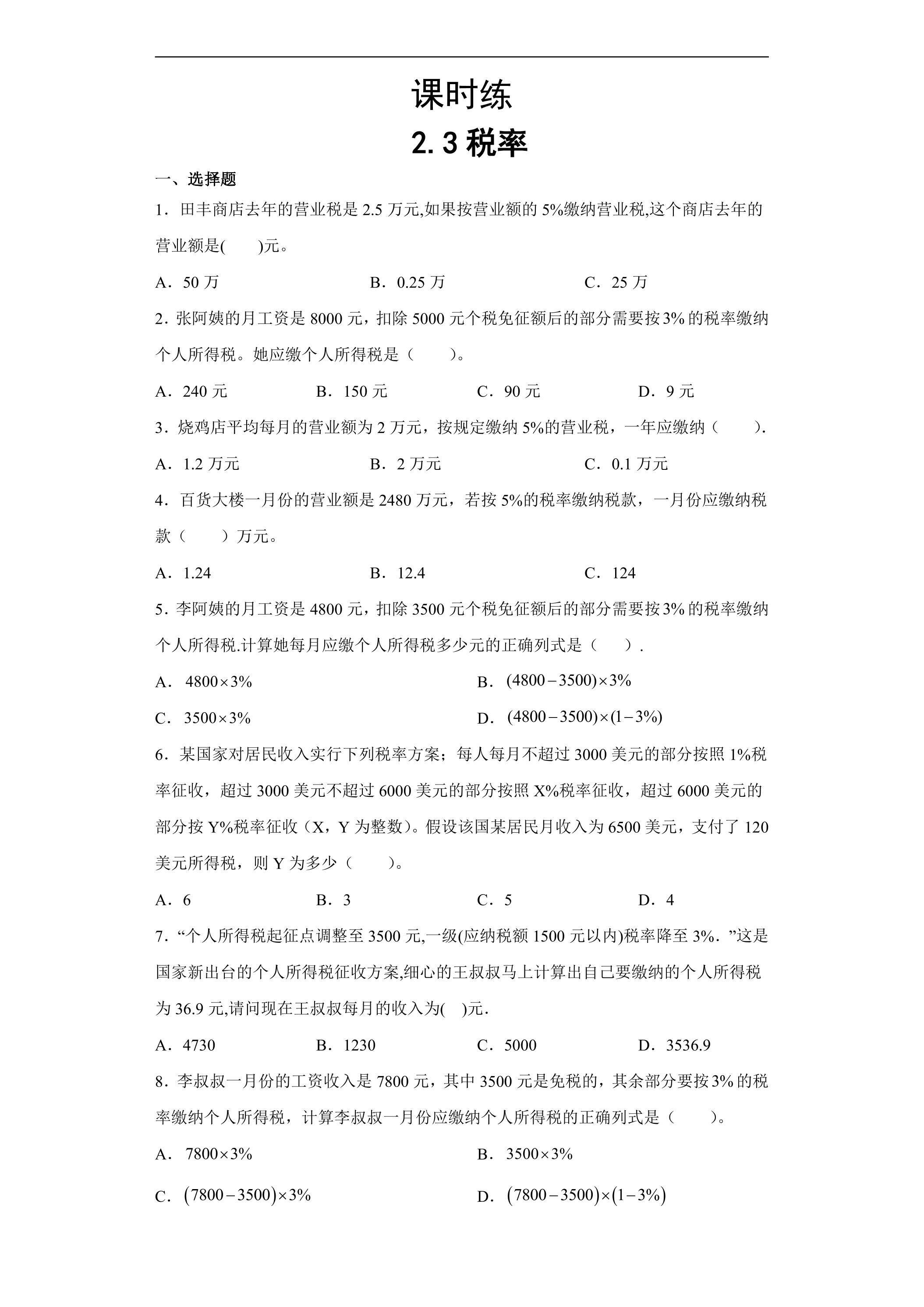 【★★】六年级下册数学人教版课时练第2单元《2.3税率》（含答案）
