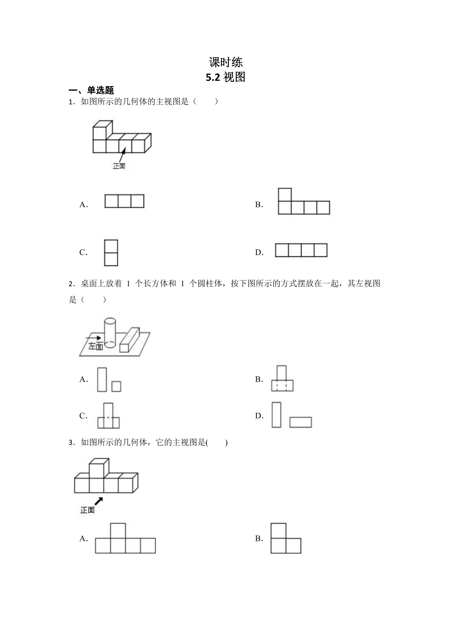 【★★★】9年级数学北师大版上册课时练第5章《5.2视图》