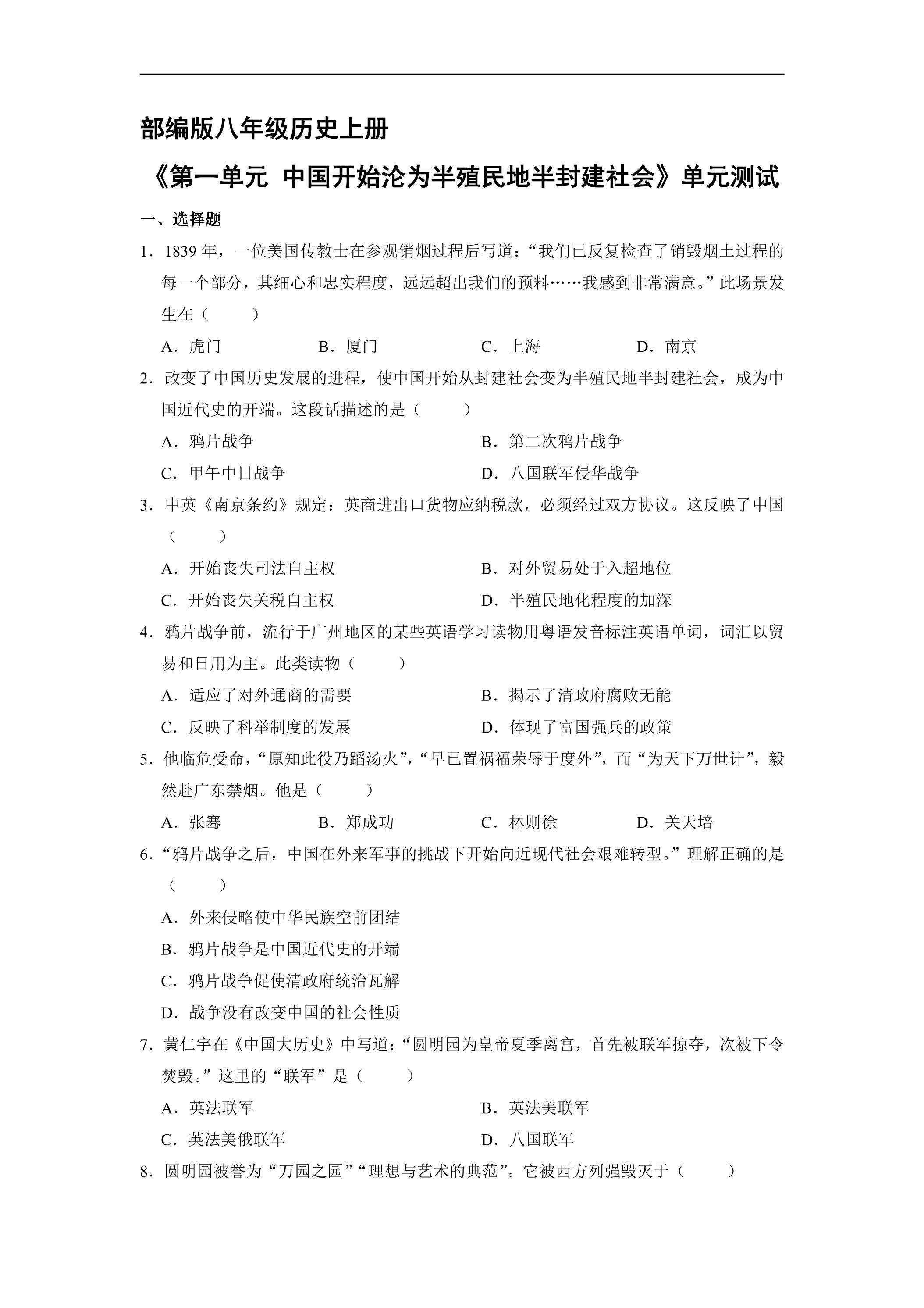 8年级历史部编版上册第一单元《中国开始沦为半殖民地半封建社会》单元测试01