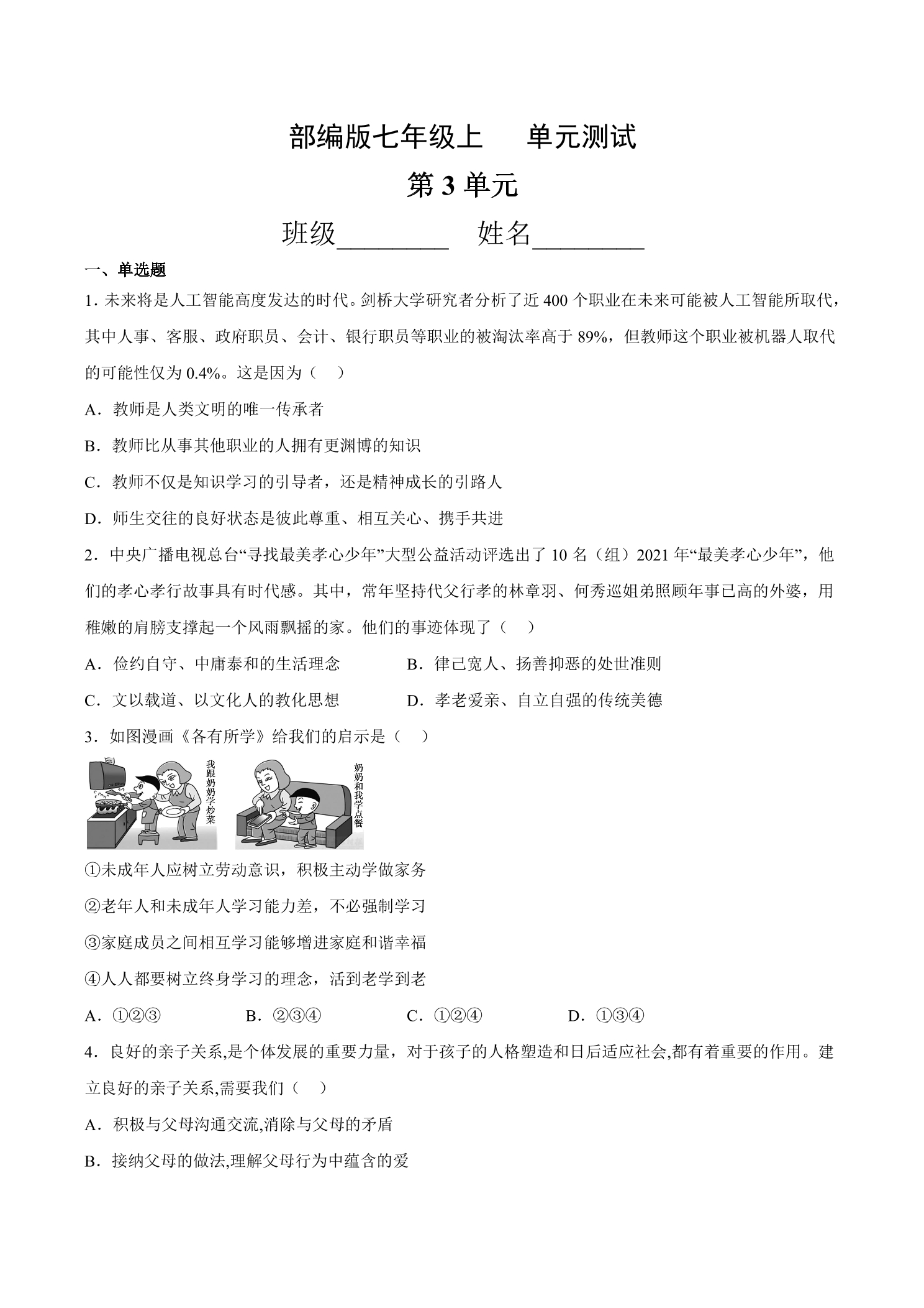 7年级道德与法治部编版上册第3单元复习《单元测试》04