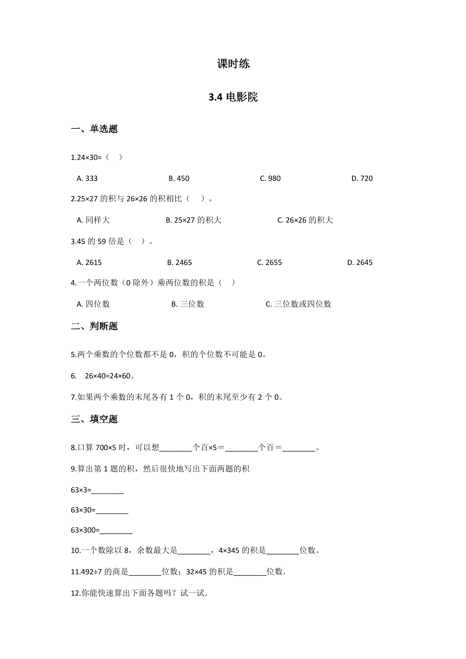 【★★】3年级数学北师大版下册课时练第3单元《3.4电影院》