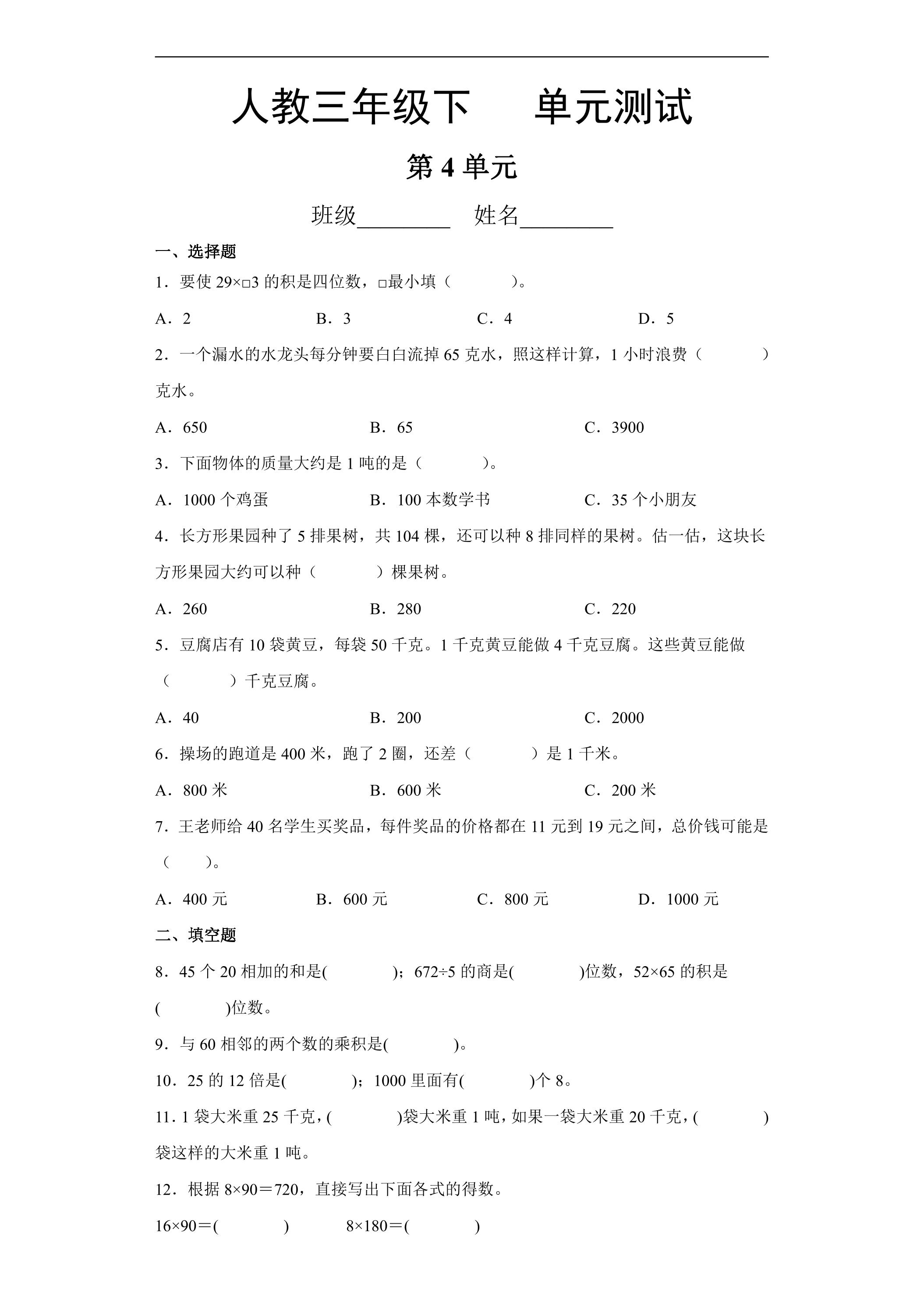 三年级下册数学人教版第4单元复习《单元测试》03（含答案）