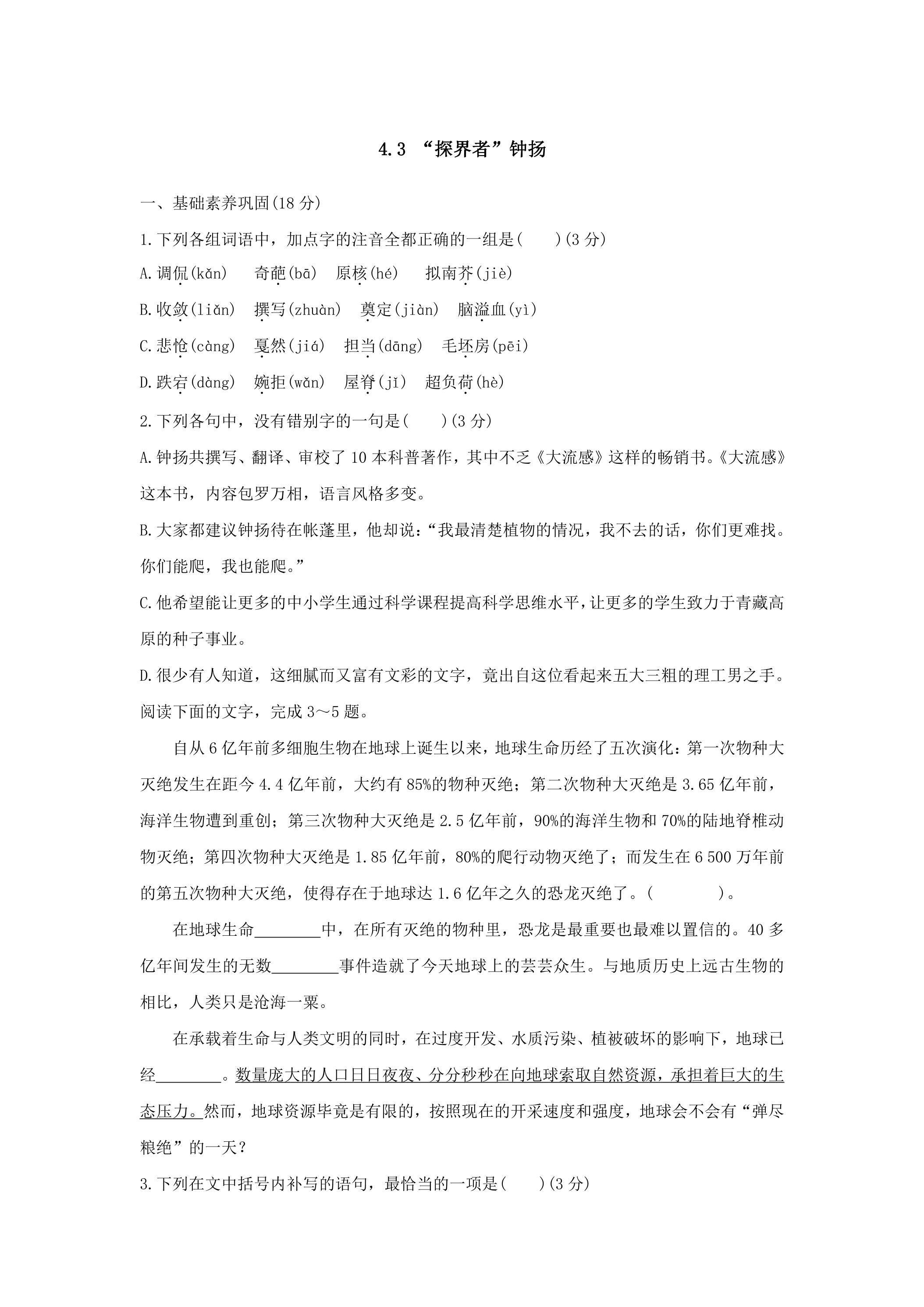 4.3 “探界者”钟扬 课时练习01