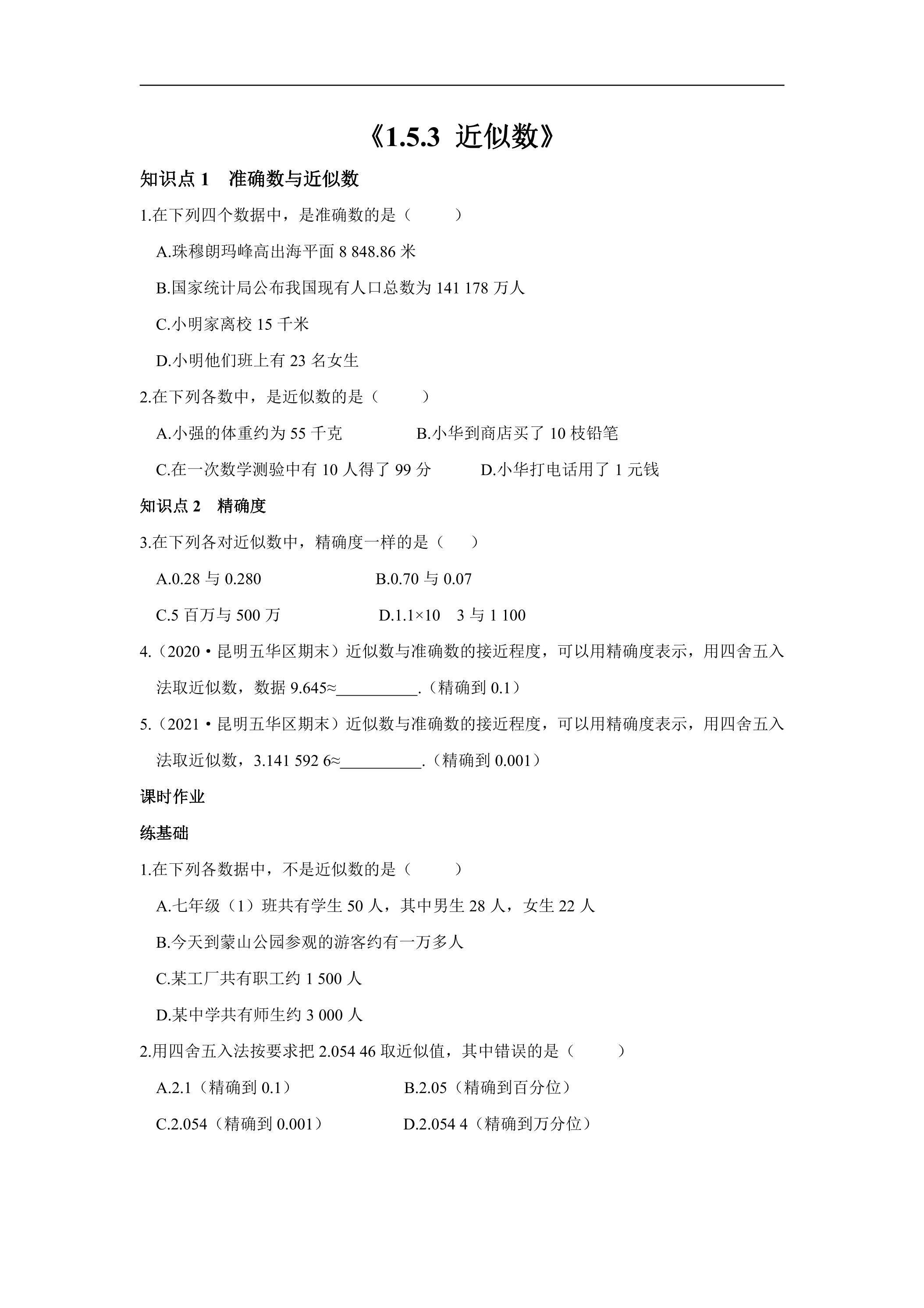七年级上册数学人教版课时练《1.5.3 近似数》03（含答案）
