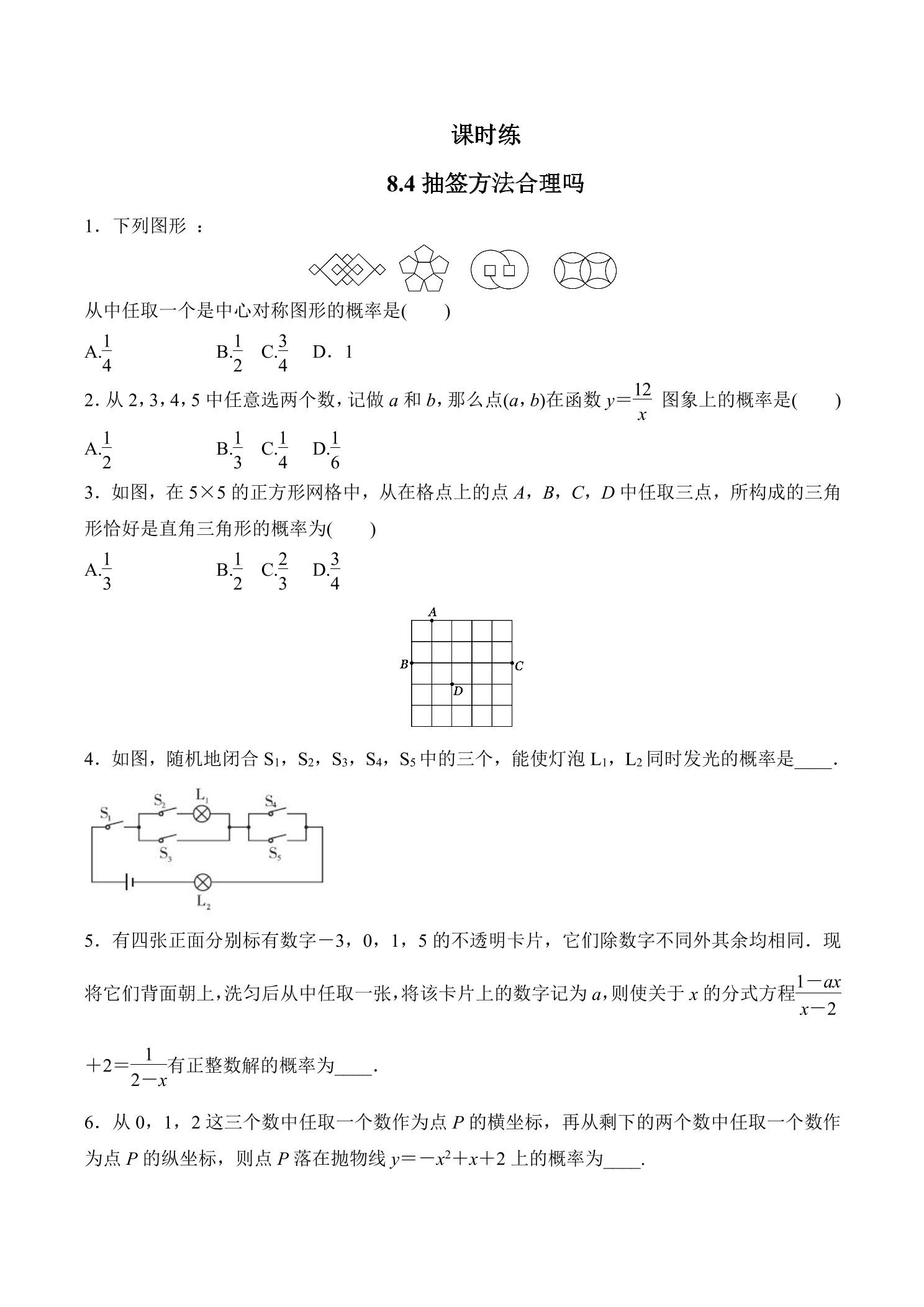 【★★★】9年级数学苏科版下册课时练第8单元《8.4  抽签方法合理吗》