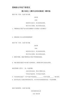 【★】部编版七年级下册语文课时练第六单元《课外古诗词诵读》