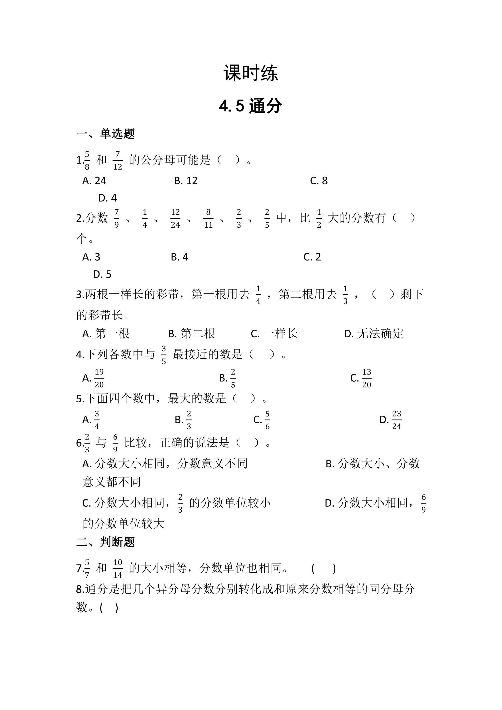 【★★】五年级下册数学人教版课时练第4单元《4.5通分》（含答案）