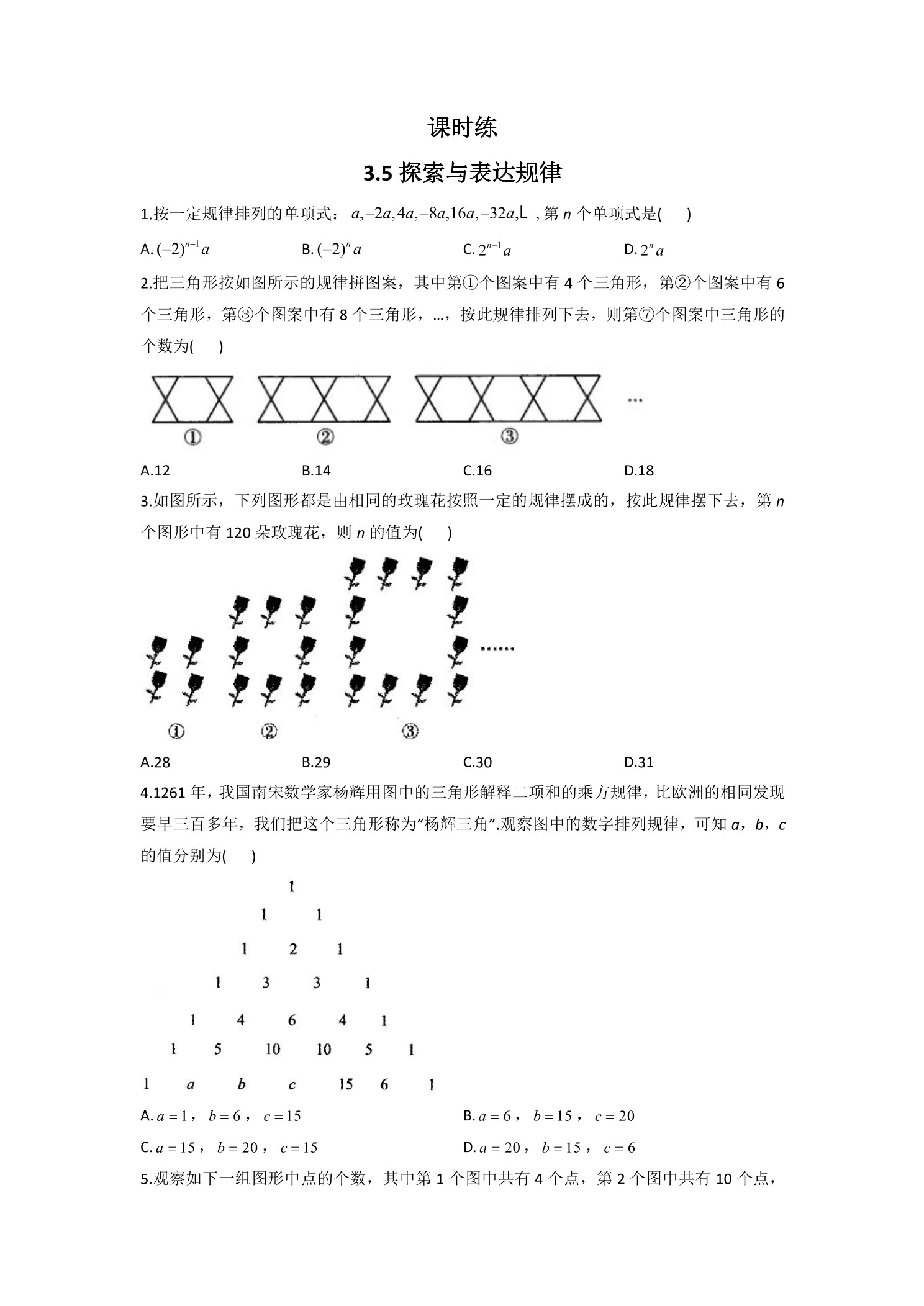【★★】7年级数学北师大版上册课时练第3章《3.5探索与表达规律》