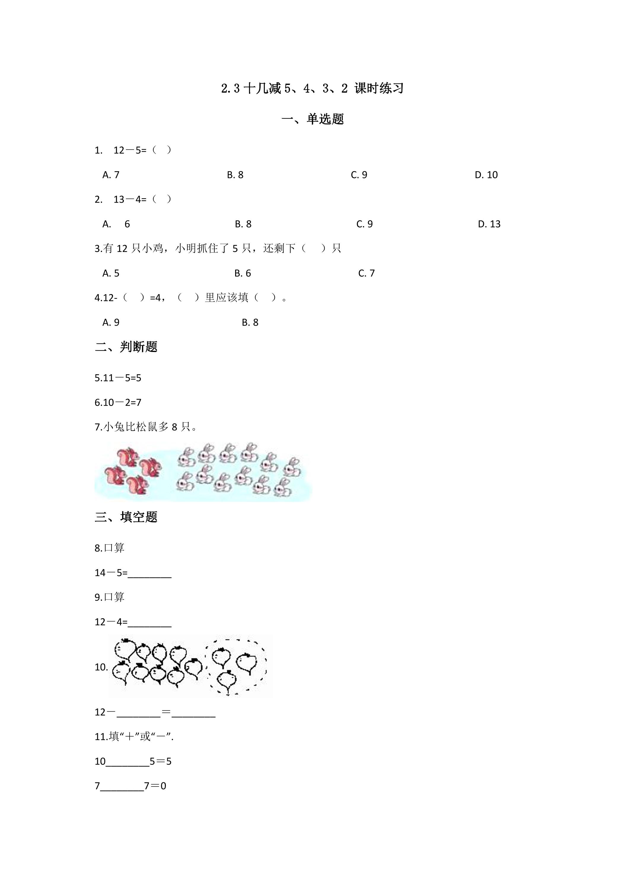 《十几减5、4、3、2 》课时练习02