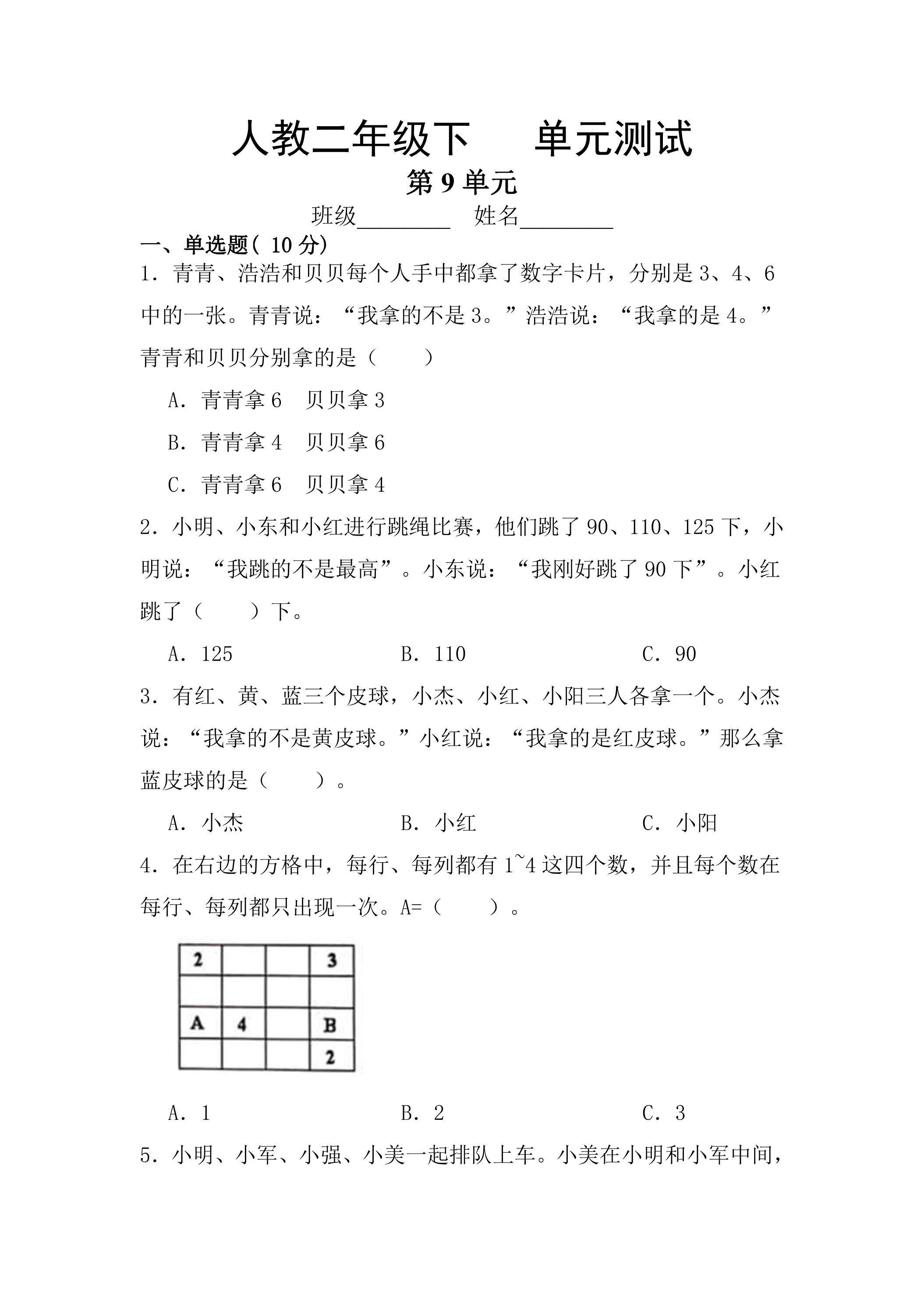 2年级下册数学人教版第9单元复习《单元测试》01
