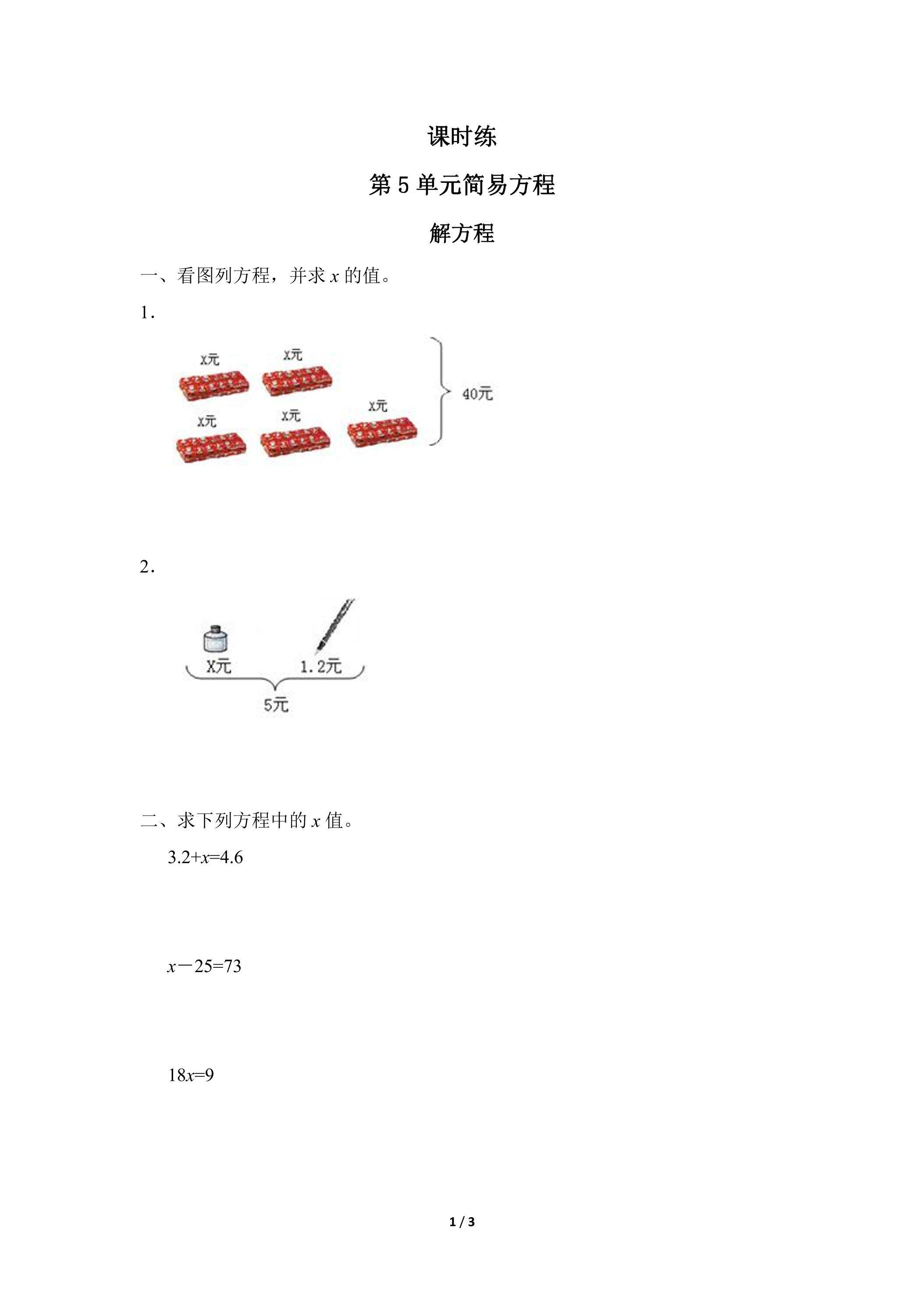 五年级上册数学人教版课时练第5单元《解方程》01（含答案）