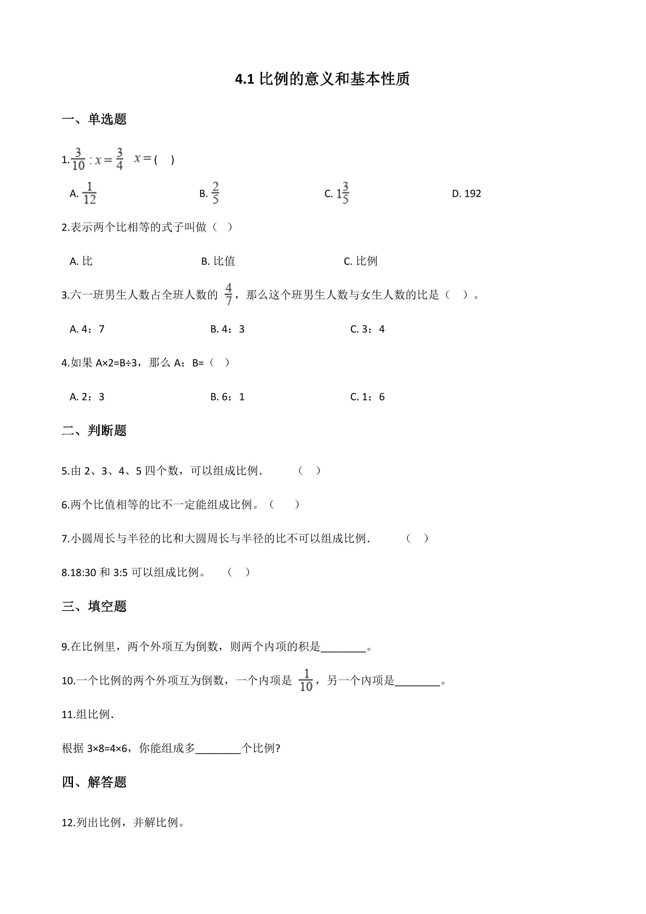 4.1比例的意义和基本性质 课时练04