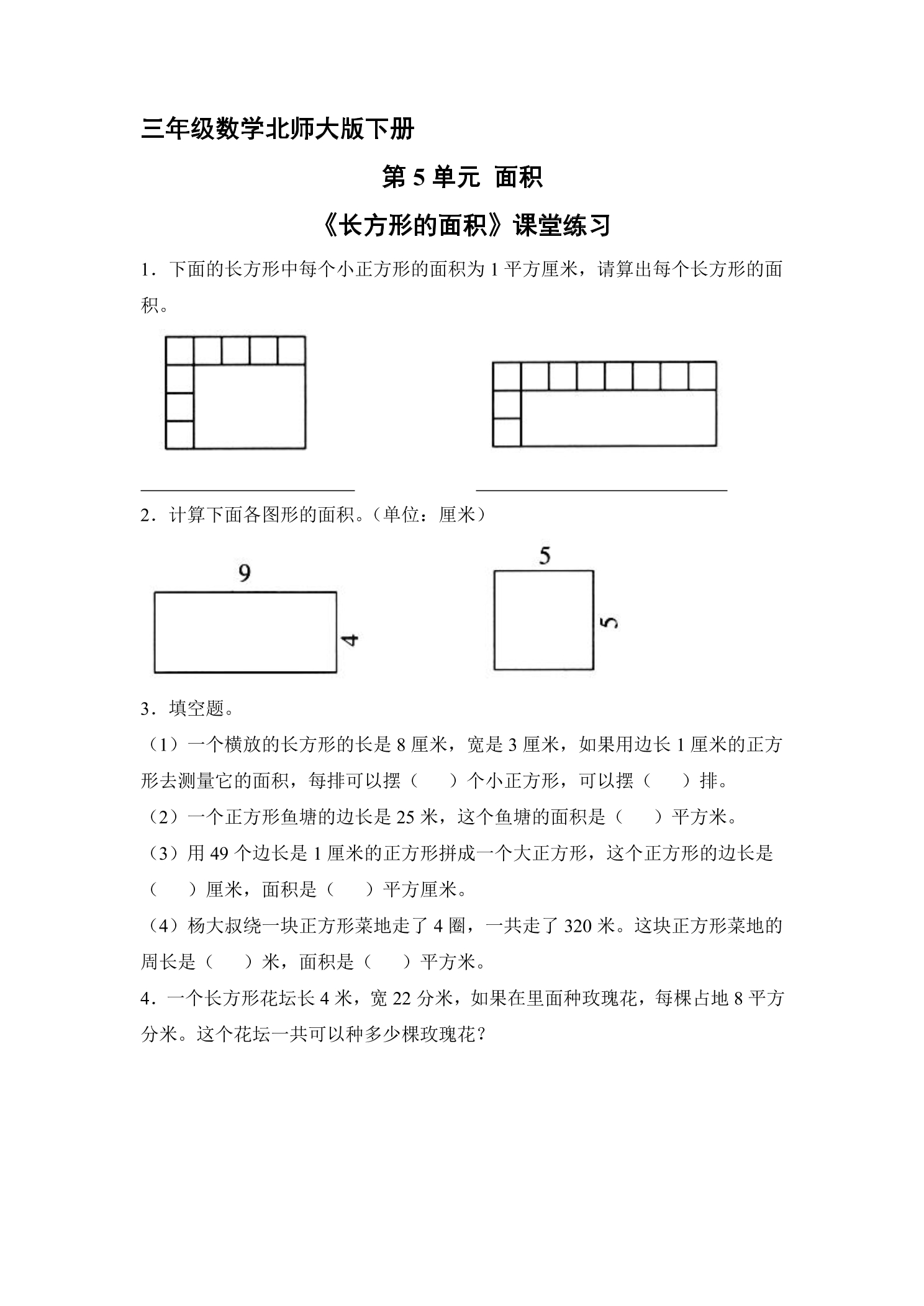 【★★★】3年级数学北师大版下册第5单元课时练《长方形的面积》