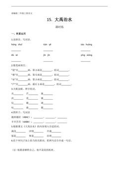 二年级上册语文部编版课时练第15课《大禹治水》01(含答案)
