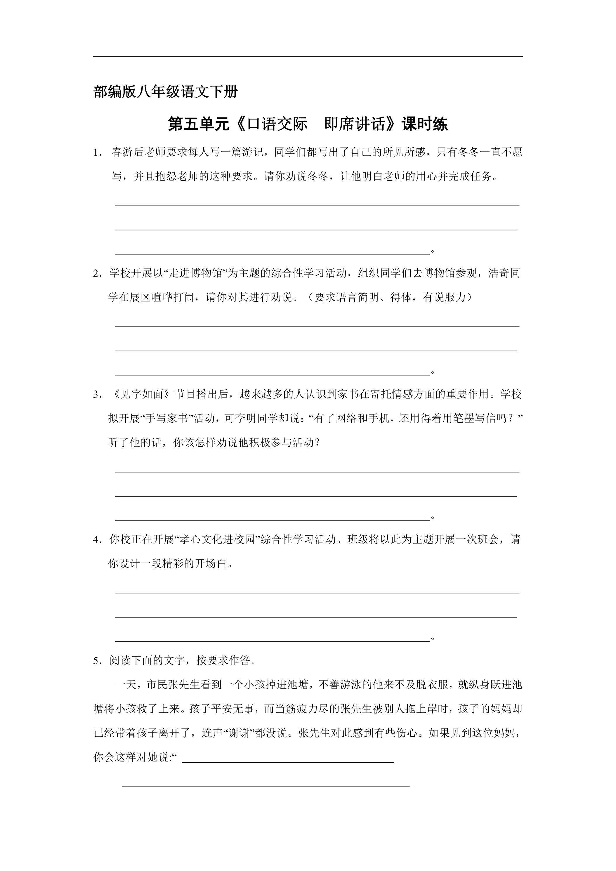 【★】部编版八年级下册语文课时练第五单元《口语交际：即席讲话》