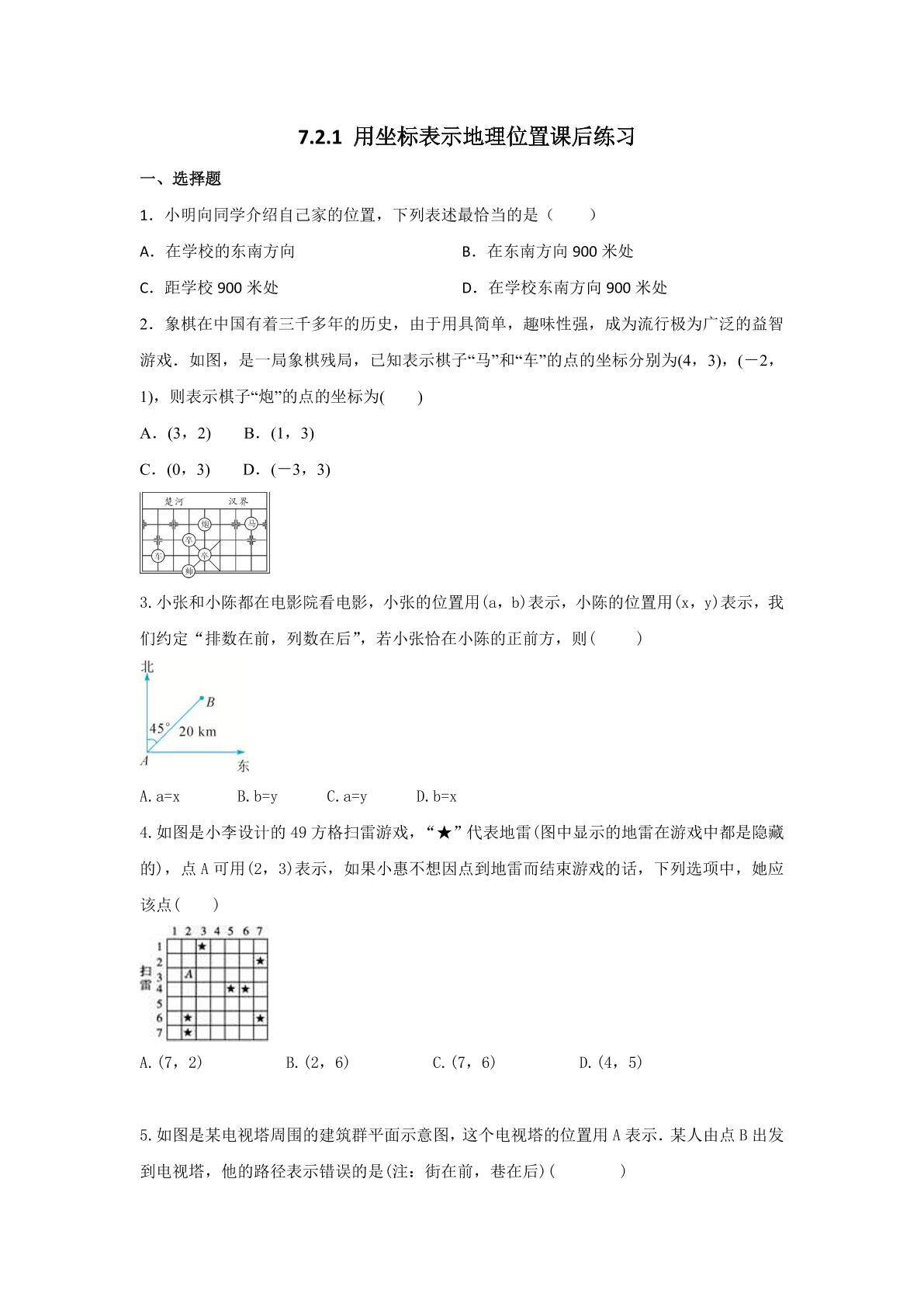 7.2.1 用坐标表示地理位置 课后练习