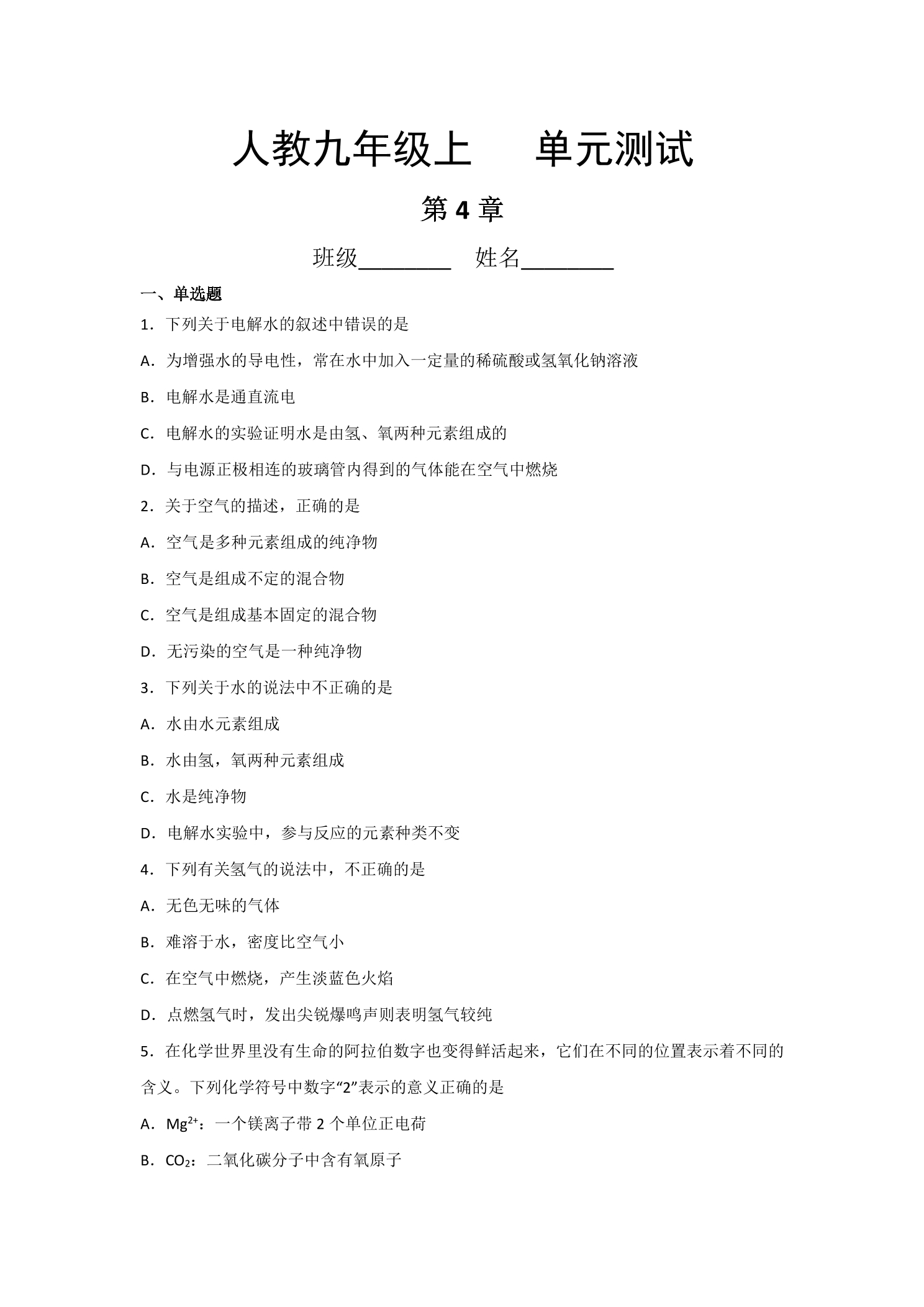9年级化学人教版上册第4单元《单元测试》02