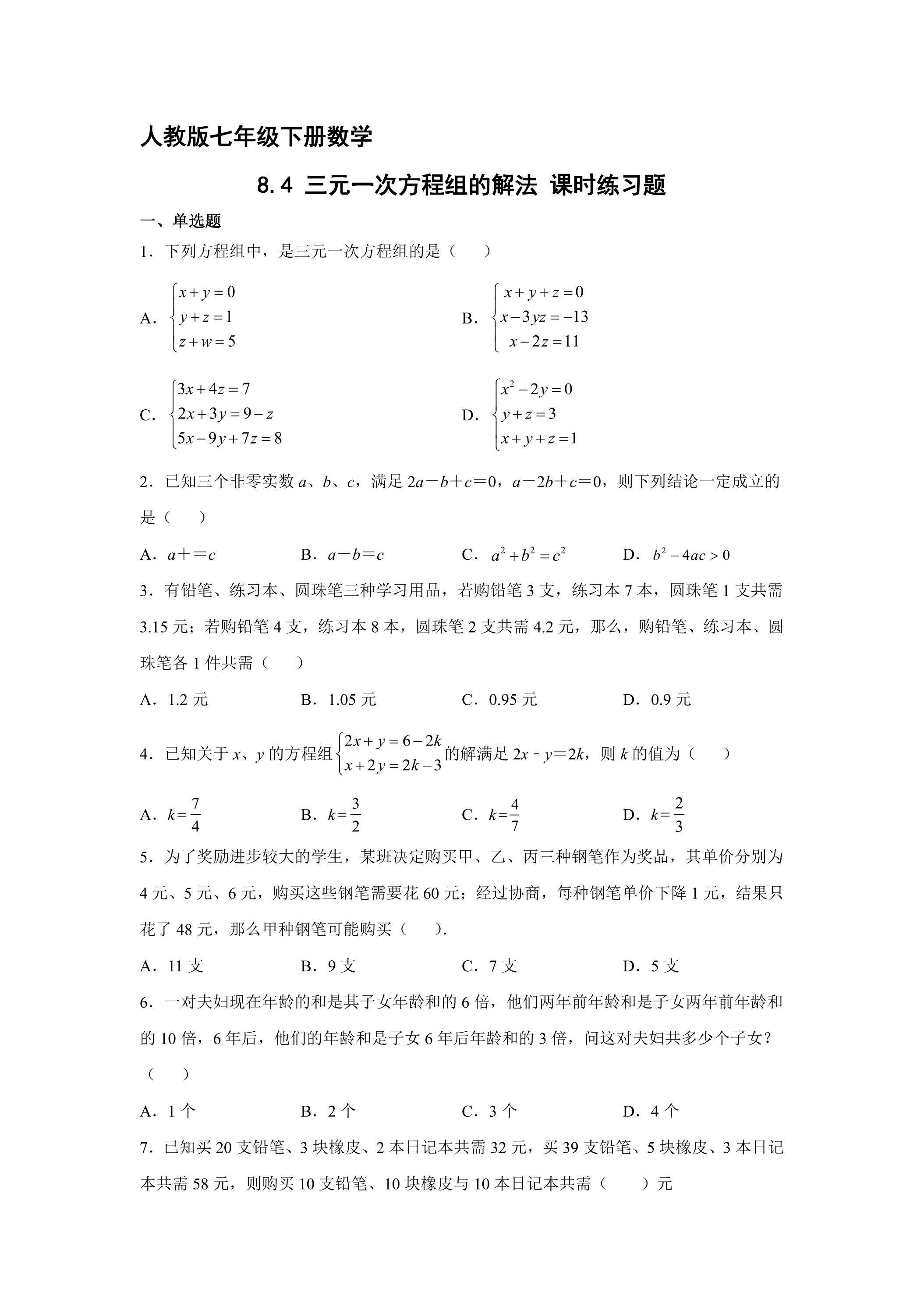 【★★】人教版七年级下册数学课时练《8.4 三元一次方程组的解法》