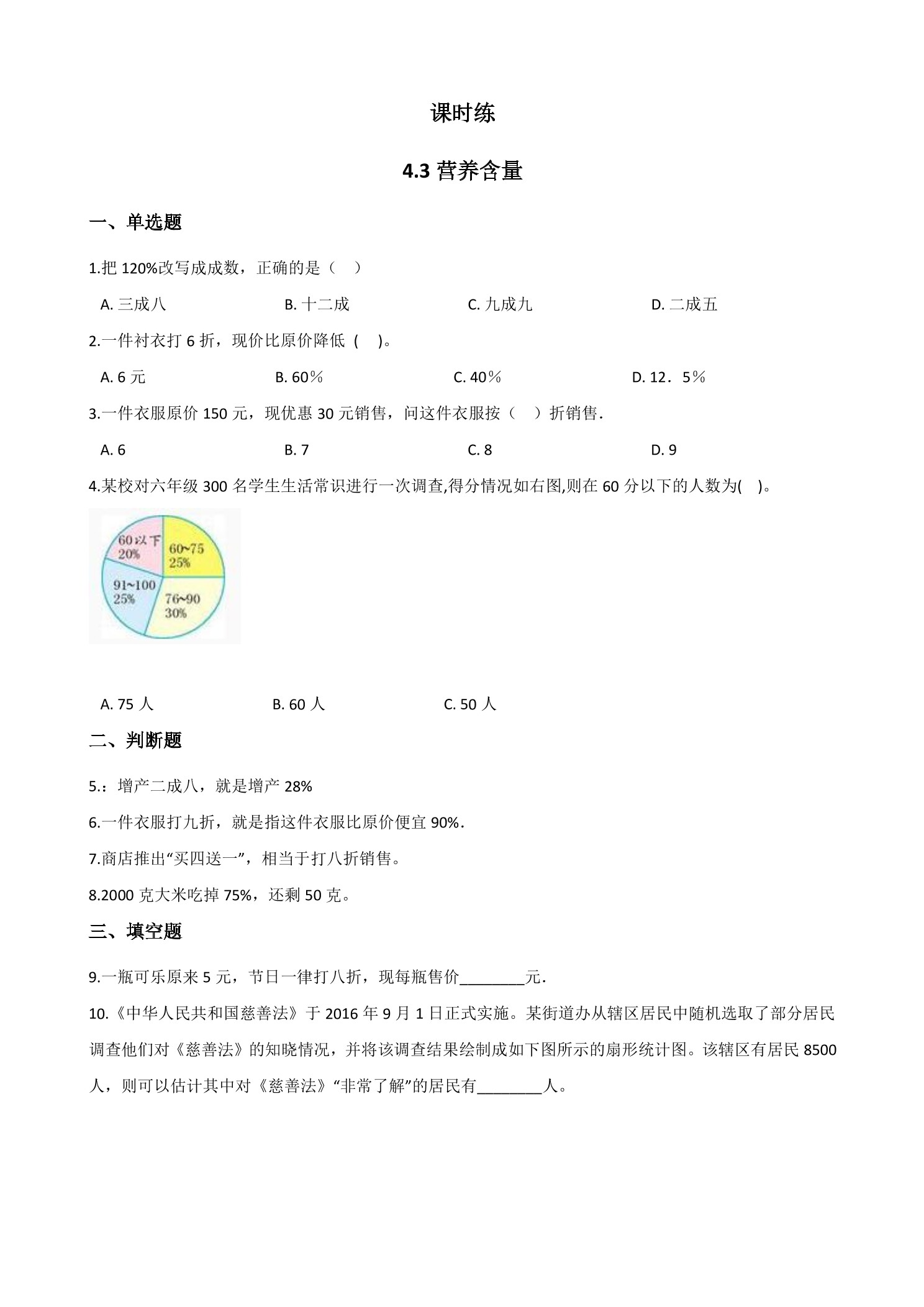 【★★】6年级数学北师大版上册课时练第4章《4.3 营养含量》