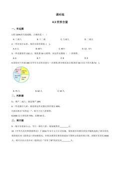 【★★】6年级数学北师大版上册课时练第4章《4.3 营养含量》