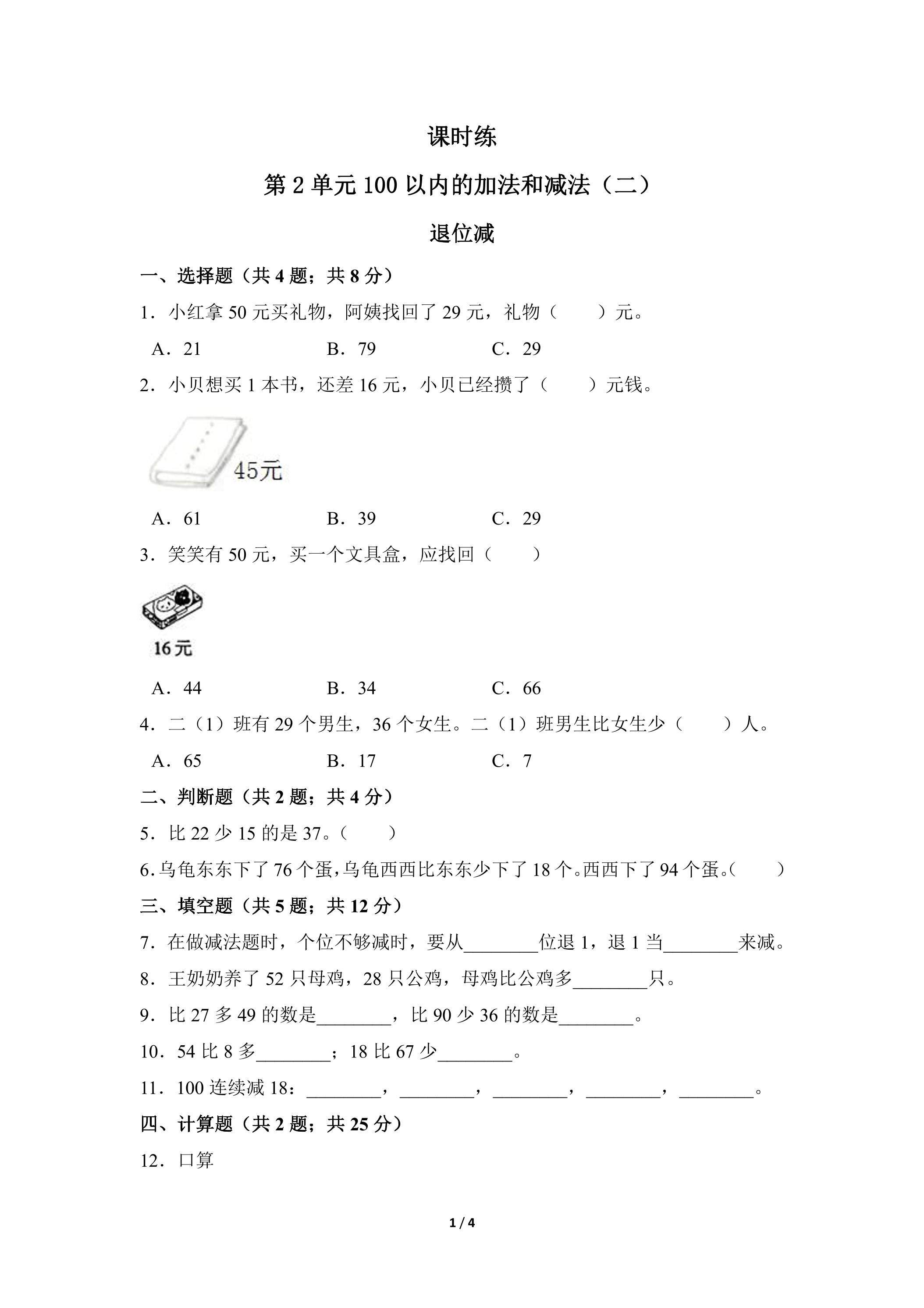 二年级上册数学人教版课时练第2单元《退位减》01（含答案）