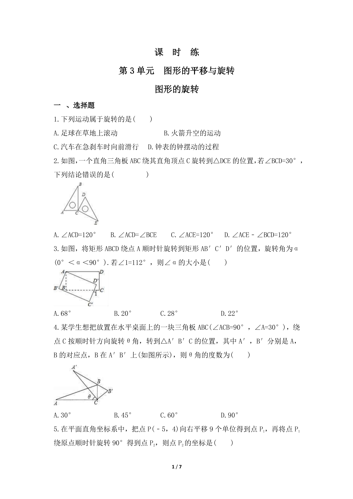 【★★★】8年级数学北师大版下册课时练第3章《图形的旋转》