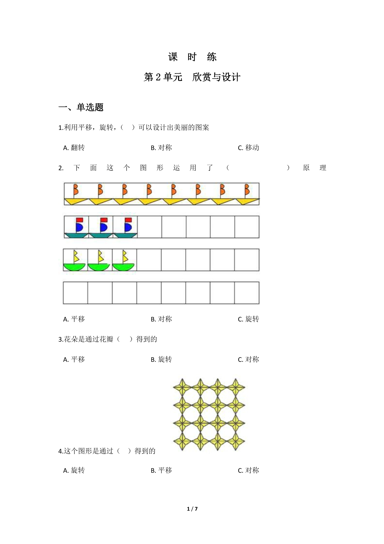 【★】5年级数学北师大版上册课时练第2章《欣赏与设计》