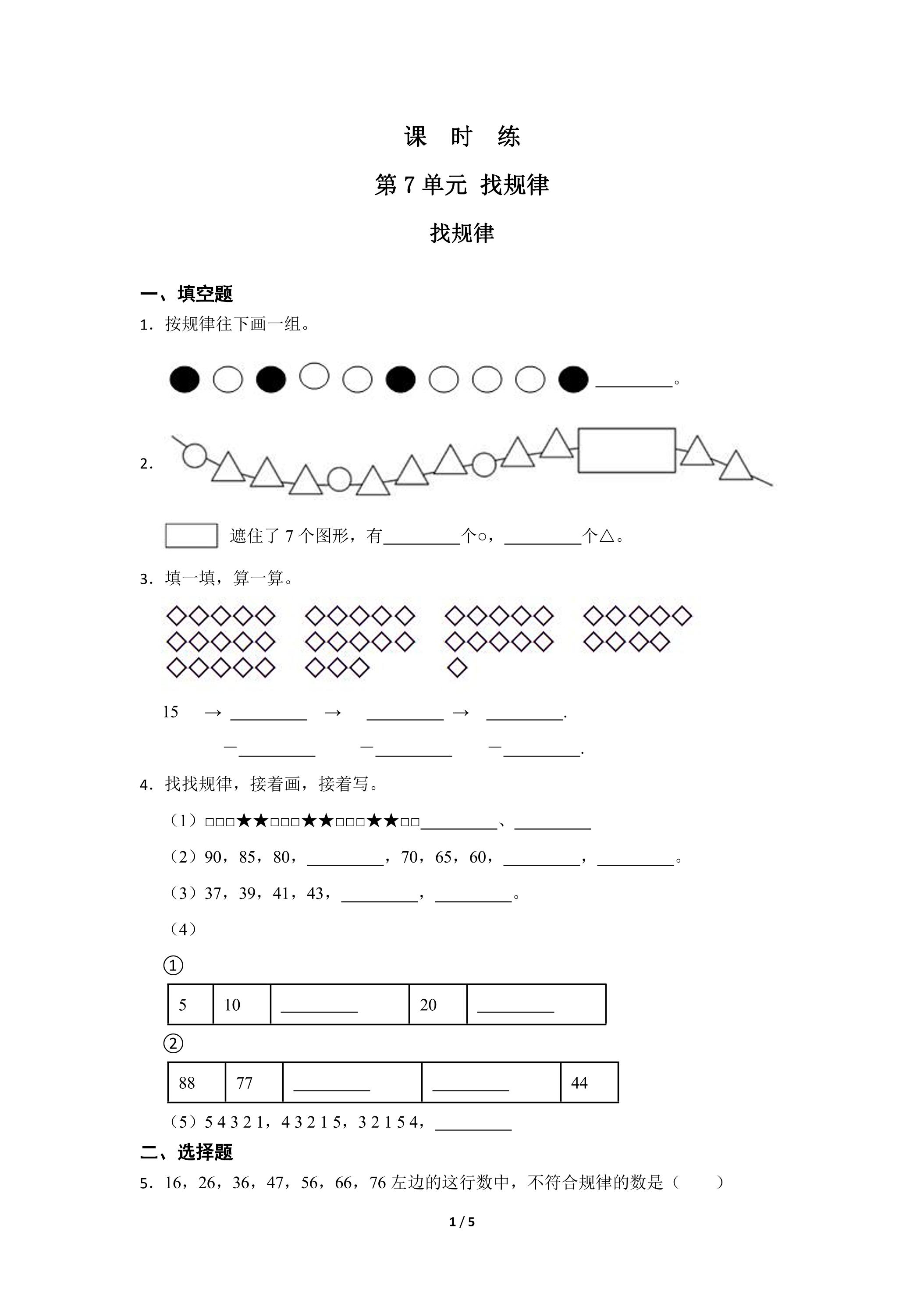 【★★】1年级下册数学人教版课时练第7单元《找规律》